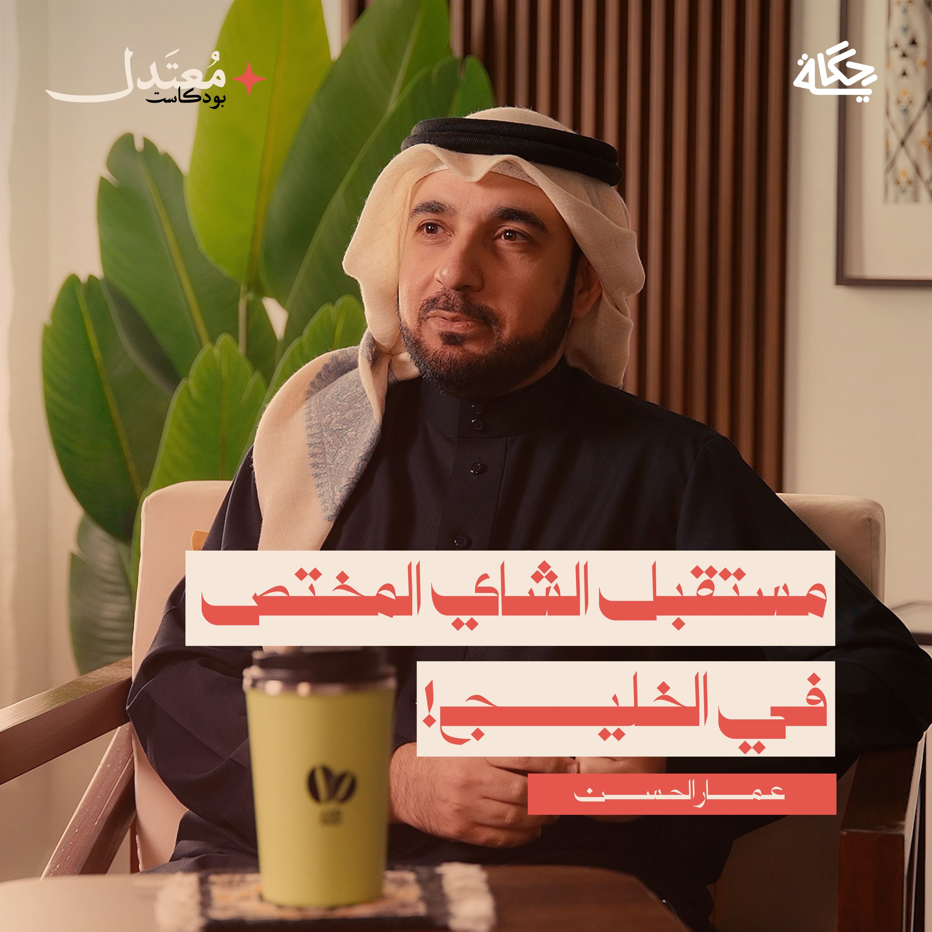 كواليس عالم محلات الشاي المختصة مع عمار الحس episode artwork