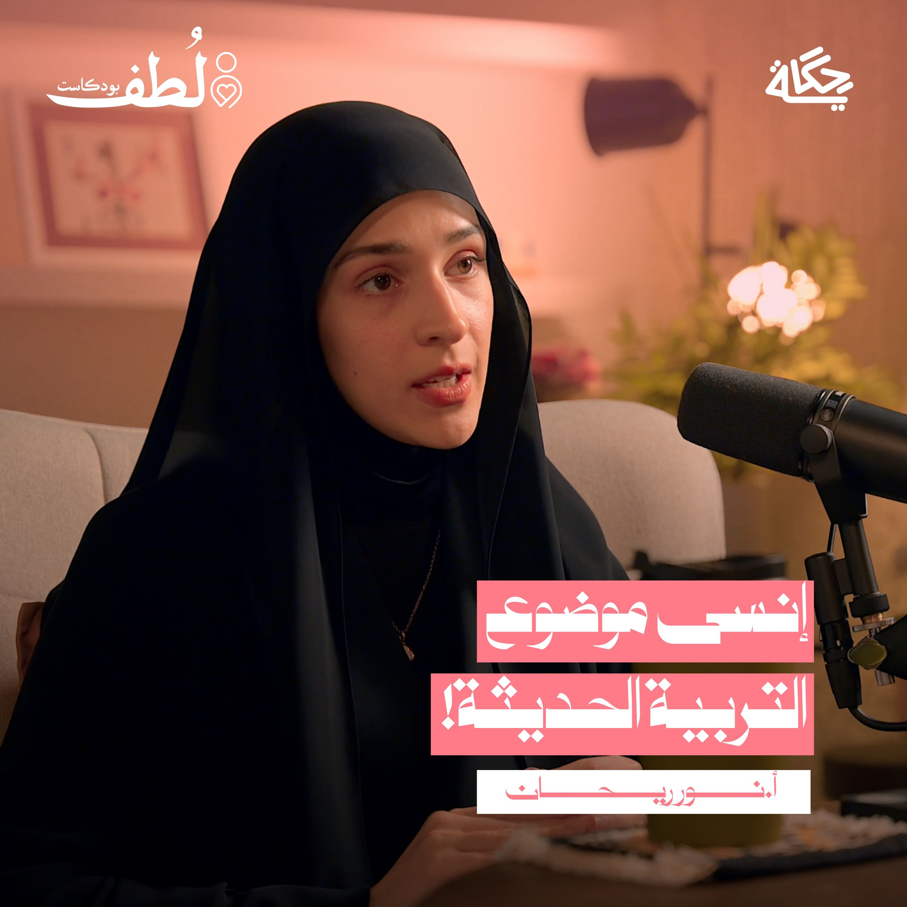 كيف نربي أبنائنا دون عقاب ولا حرمان؟ مع أ.نور ريحان