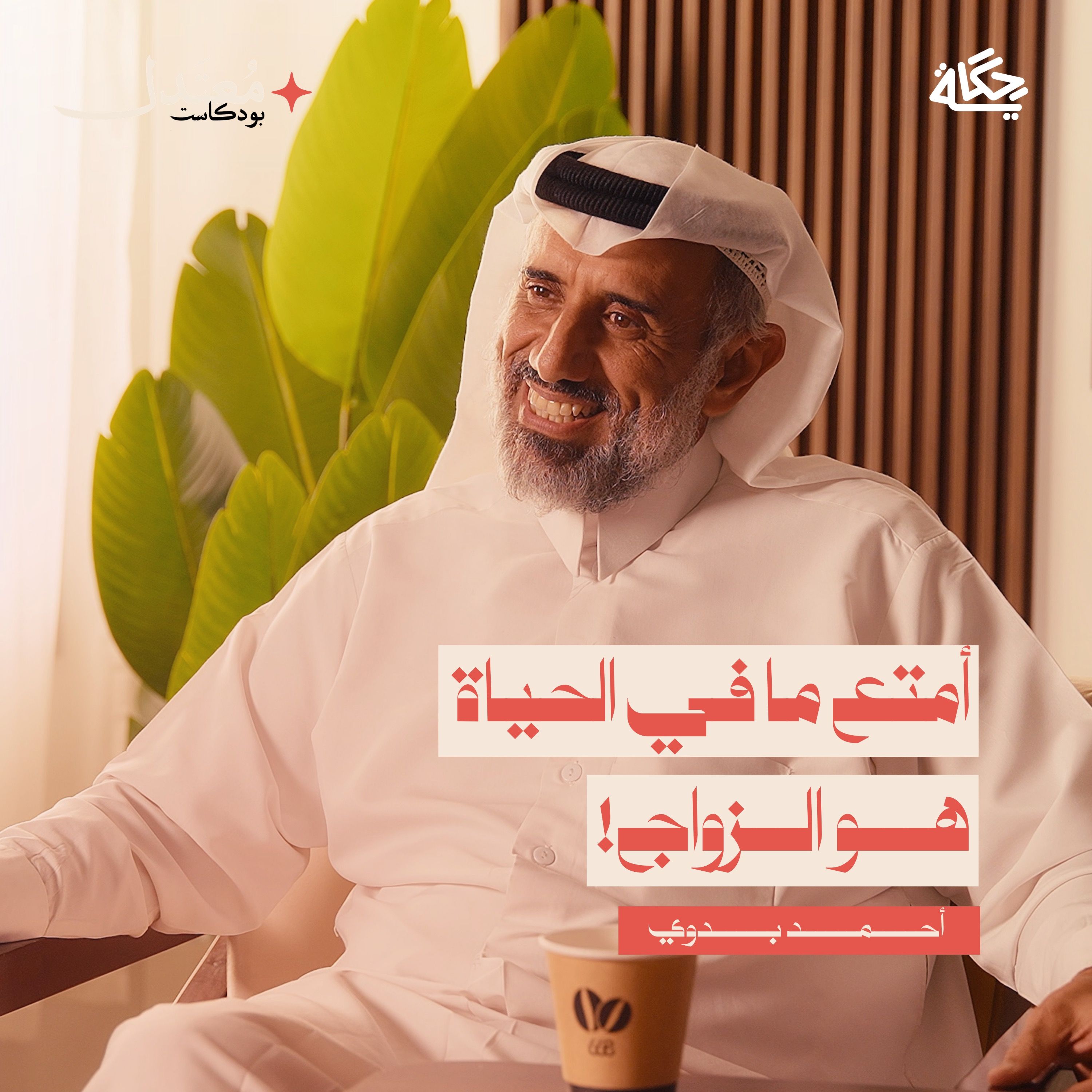 كيف نبني إنساناً قوياً؟ مع أحمد بدوي episode artwork