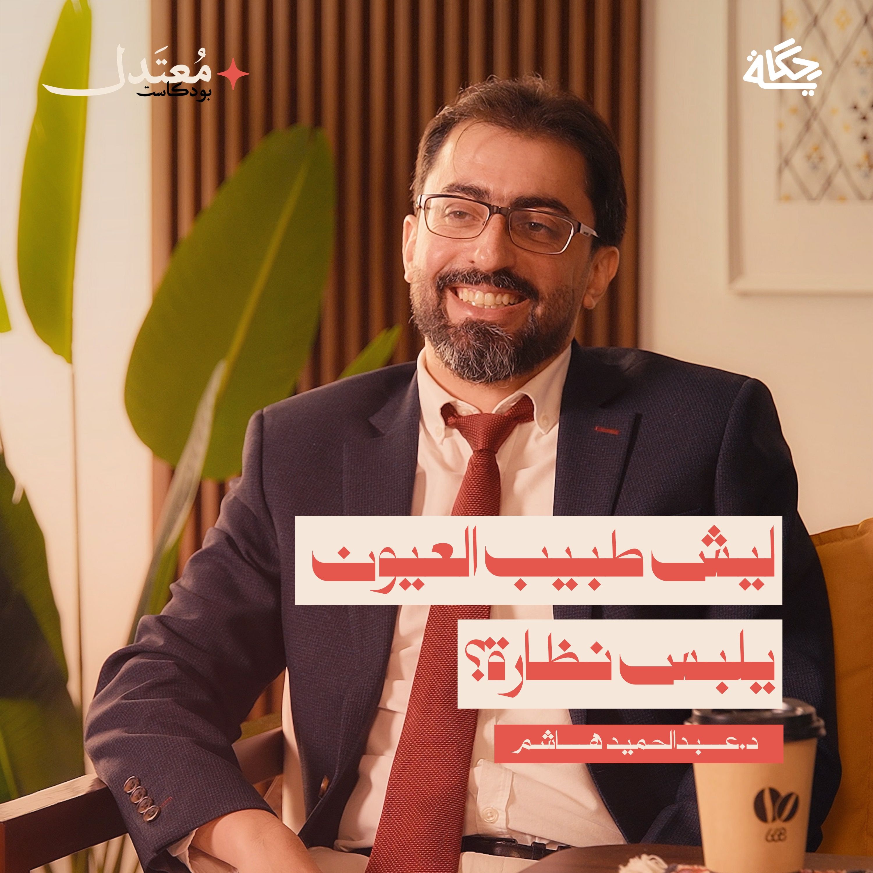 كيف تحمي عيونك من العمى؟ مع د.عبدالحميد هاشم episode artwork