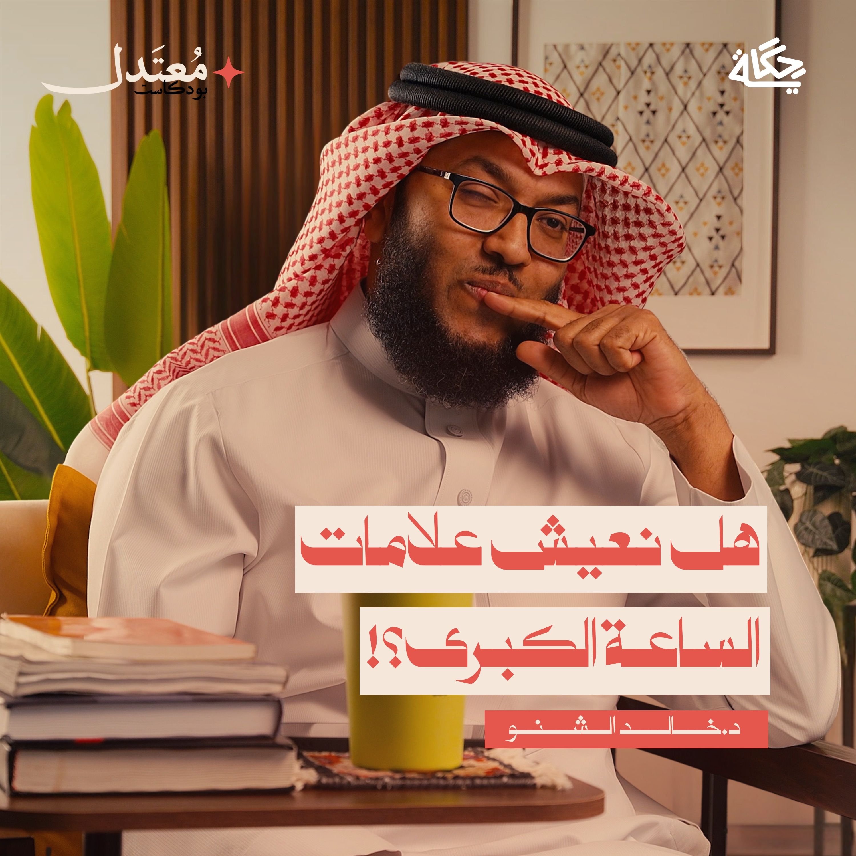 هل نحن في آخر الزمان؟