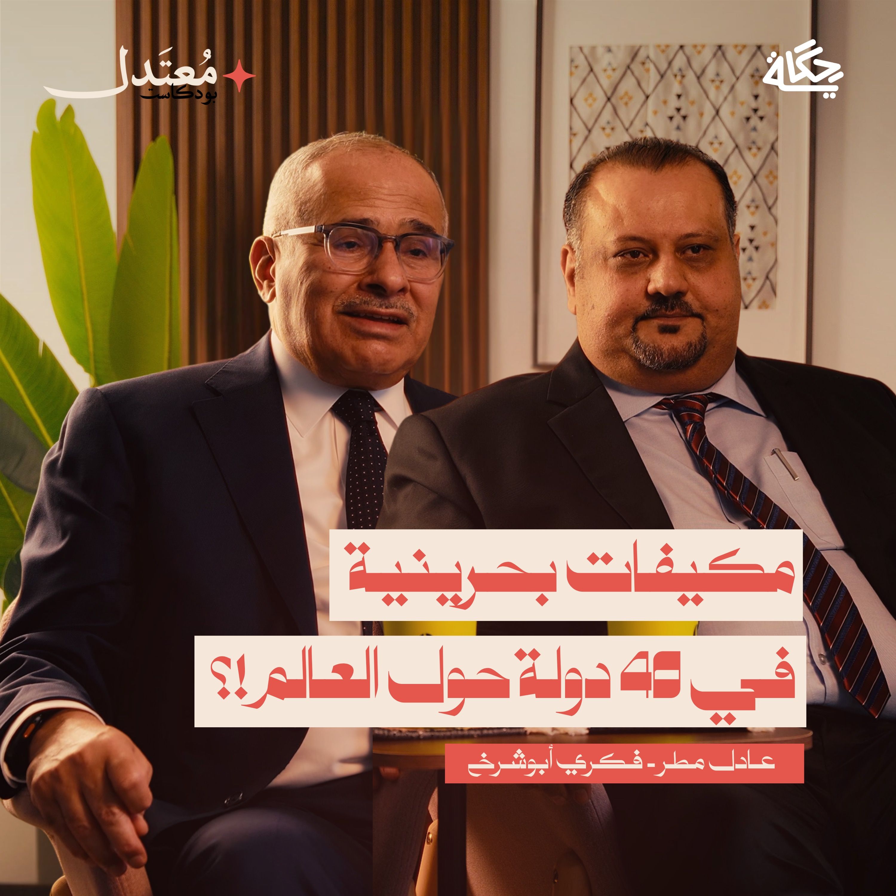 رحلة إنقاذ أول مصنع مكيفات في الشرق الأوسط من الإفلاس! episode artwork