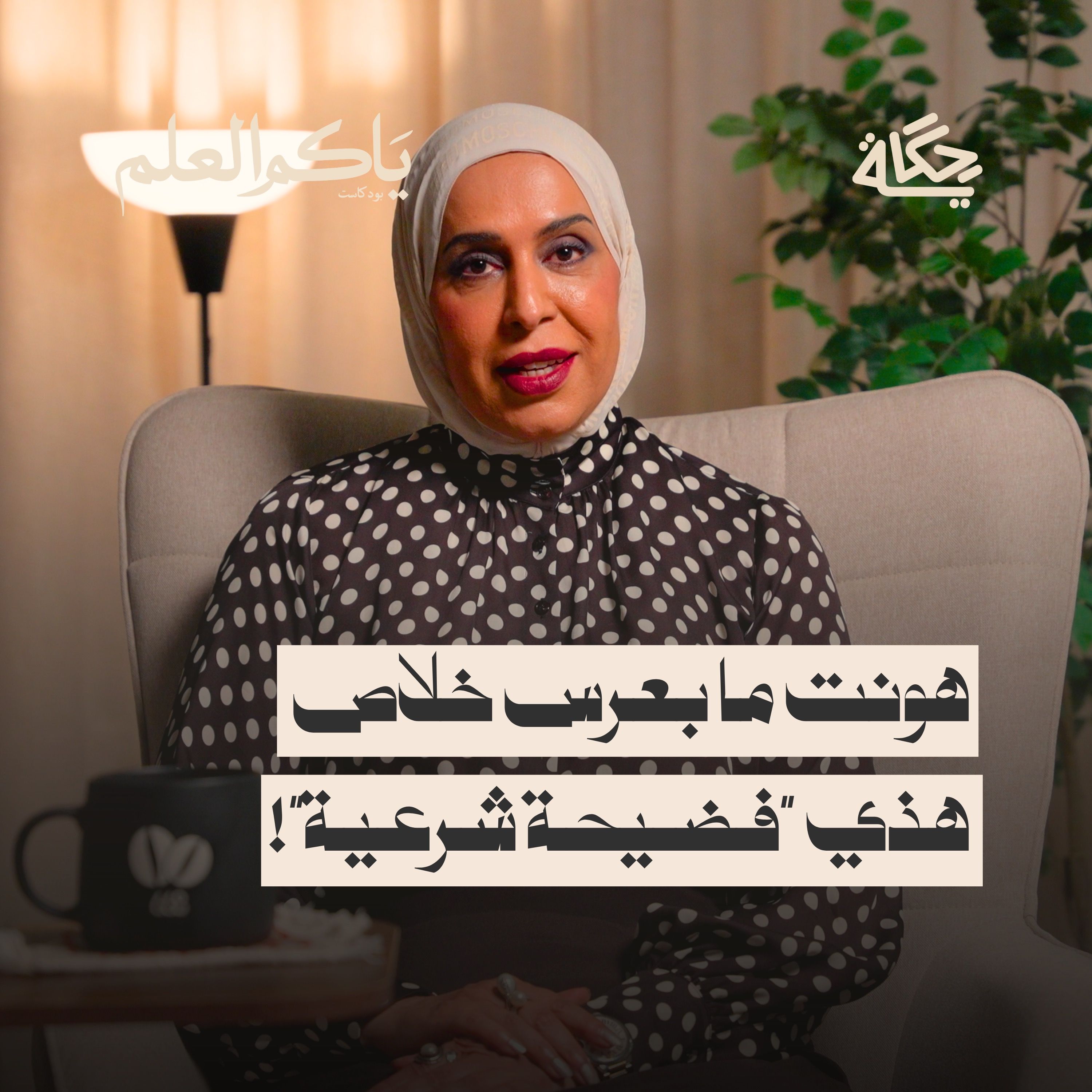 فناتك الشوفة الشرعية الجزء الثاني