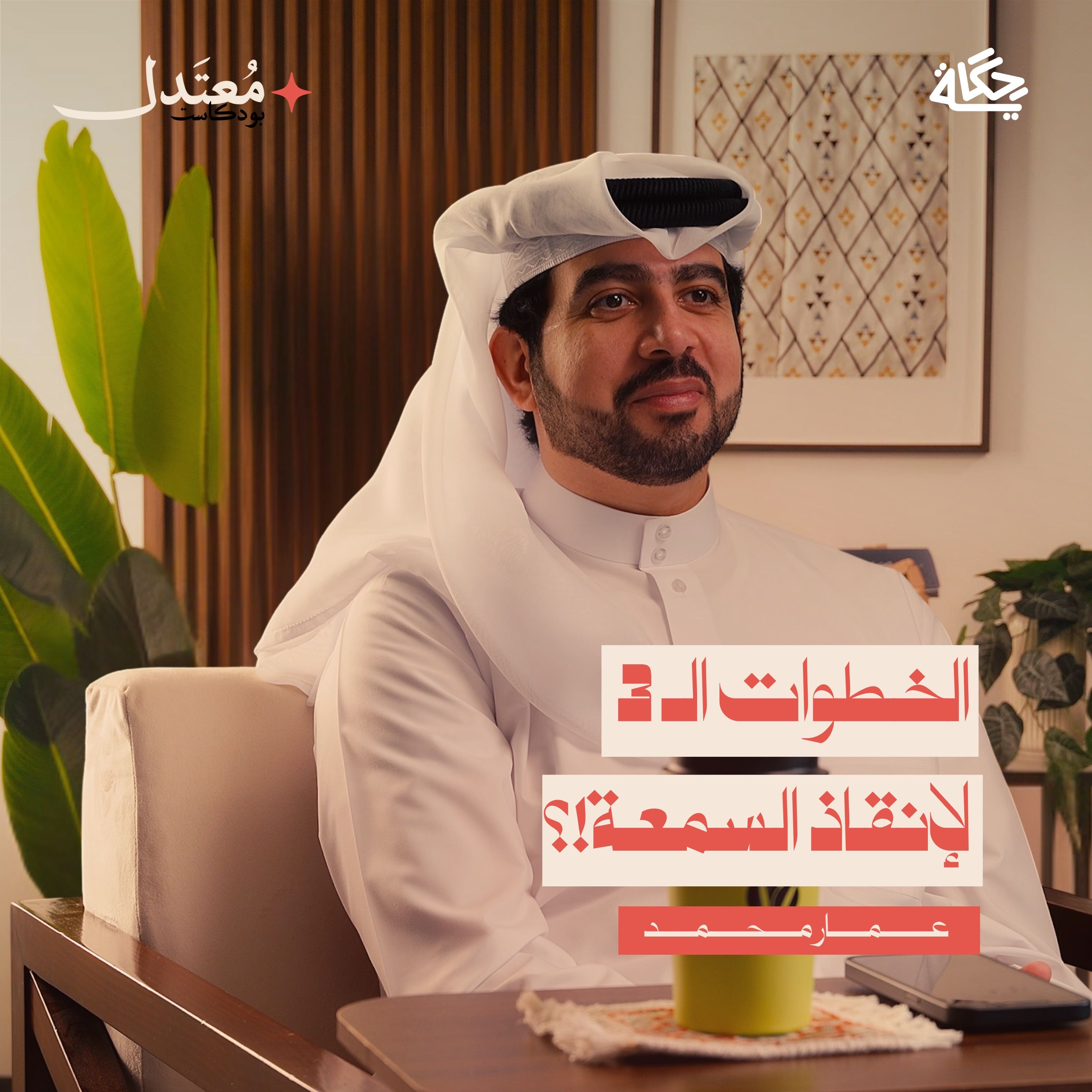 كيف تنقذ سمعتك الرقمية؟ episode artwork