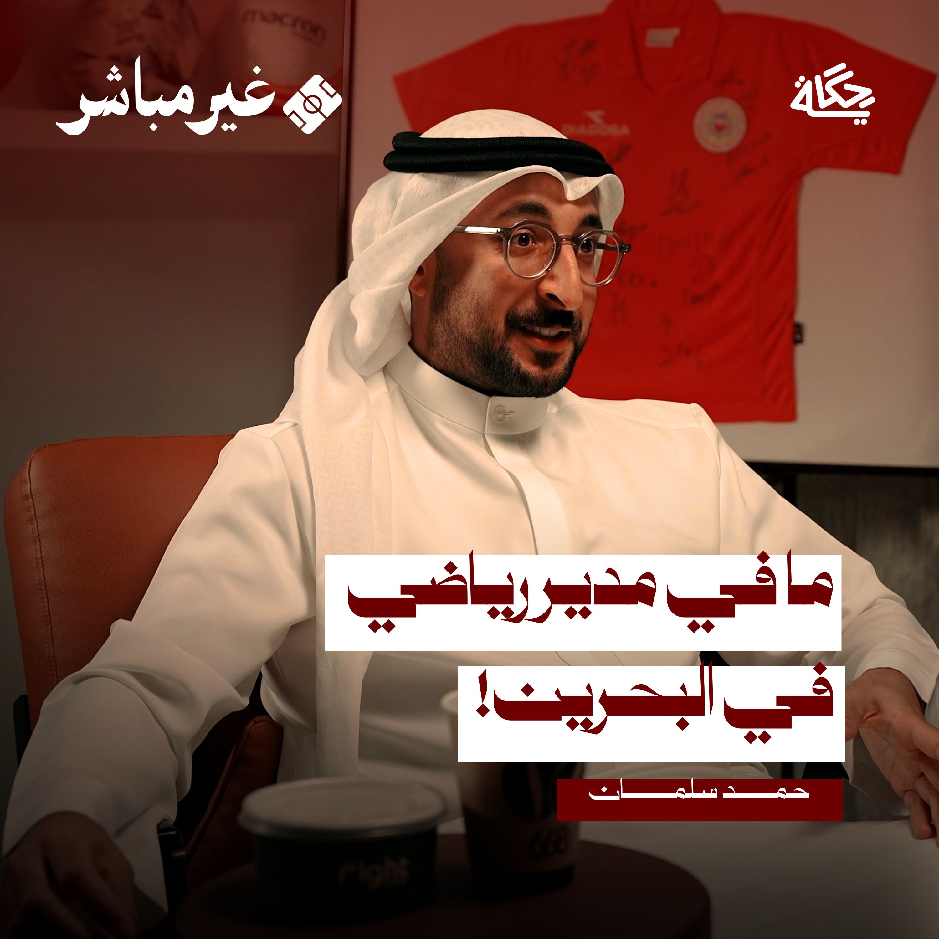 أسرار المدير الرياضي في الأندية مع حمد سلمان!