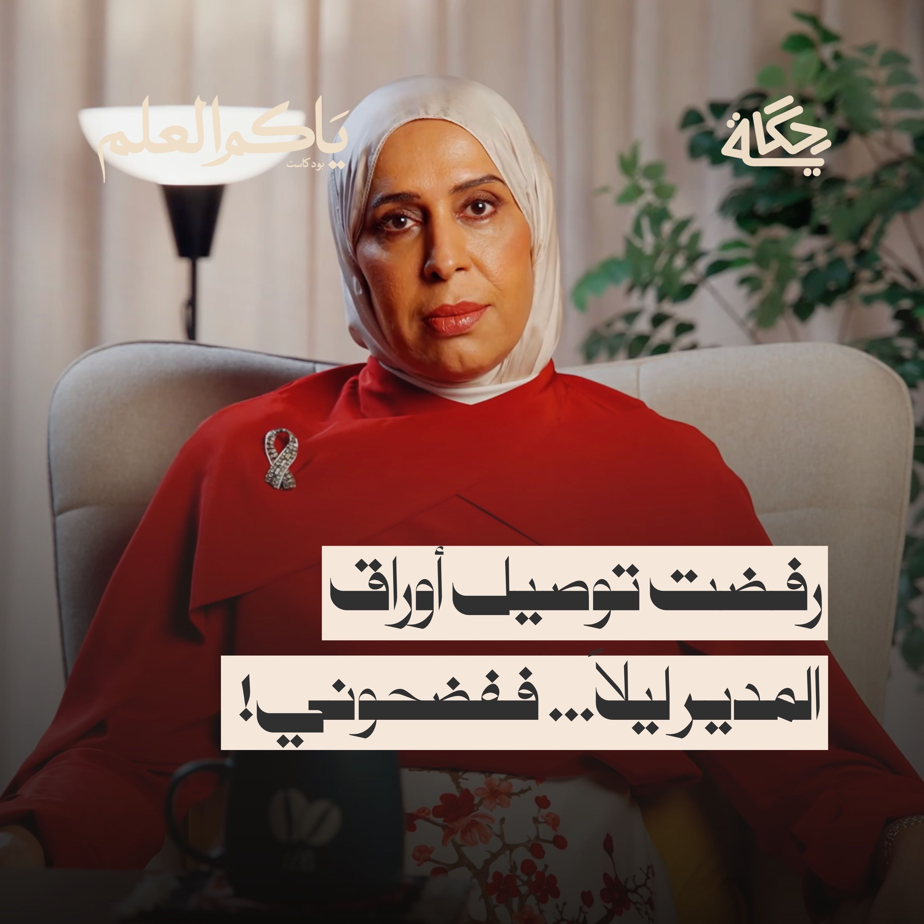 ضيم المسؤول الجزء الثاني ضيم المسؤول الجزء الثاني