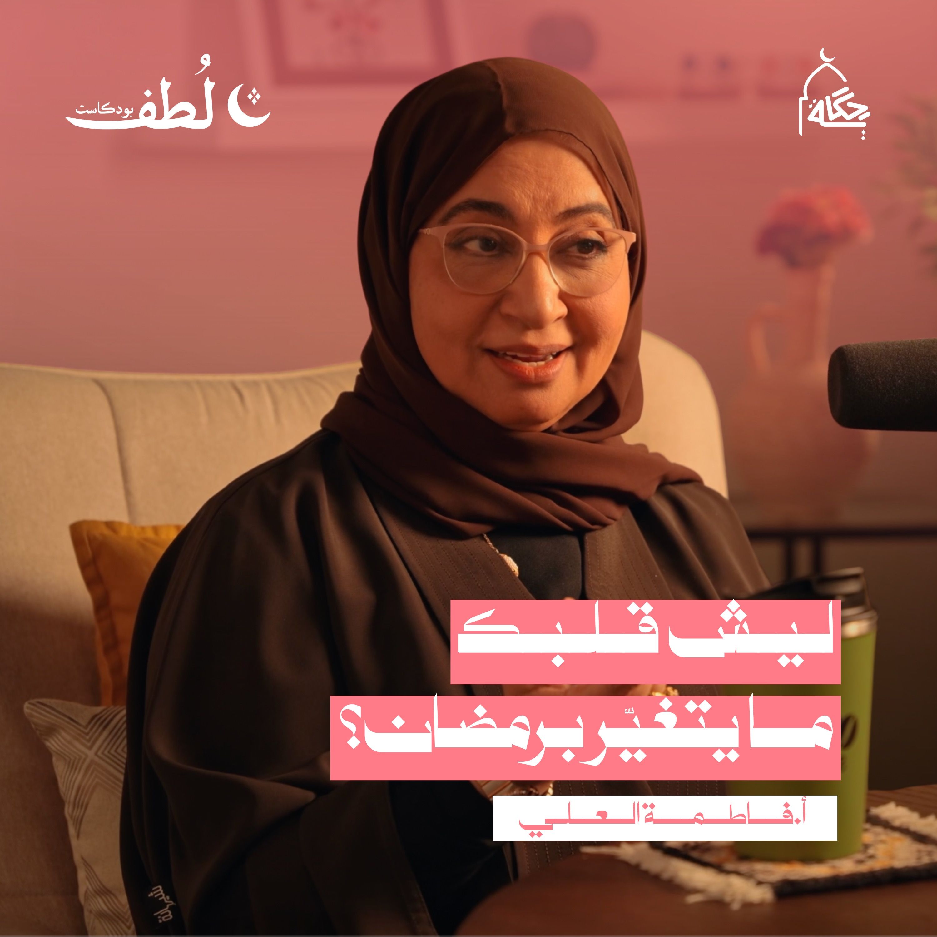 كيف نعيش معنى رمضان الحقيقي؟ مع أ.فاطمة العلي