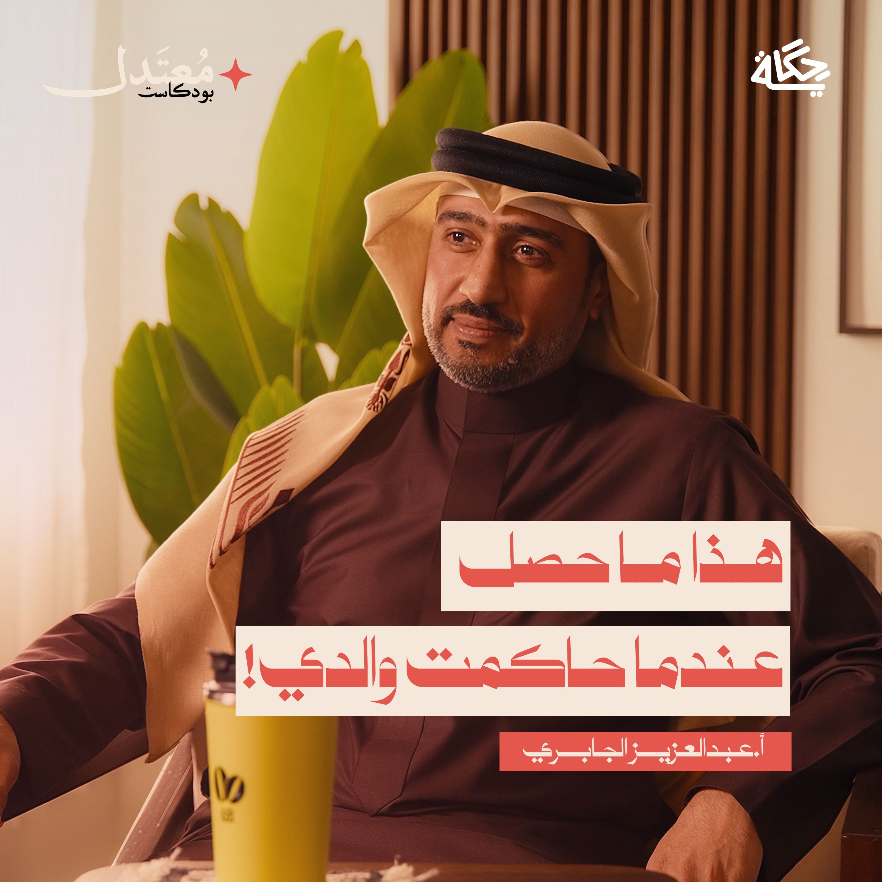 أسرار النيابة والقضاء مع القاضي السابق أ.عبدالعزيز الجابري episode artwork