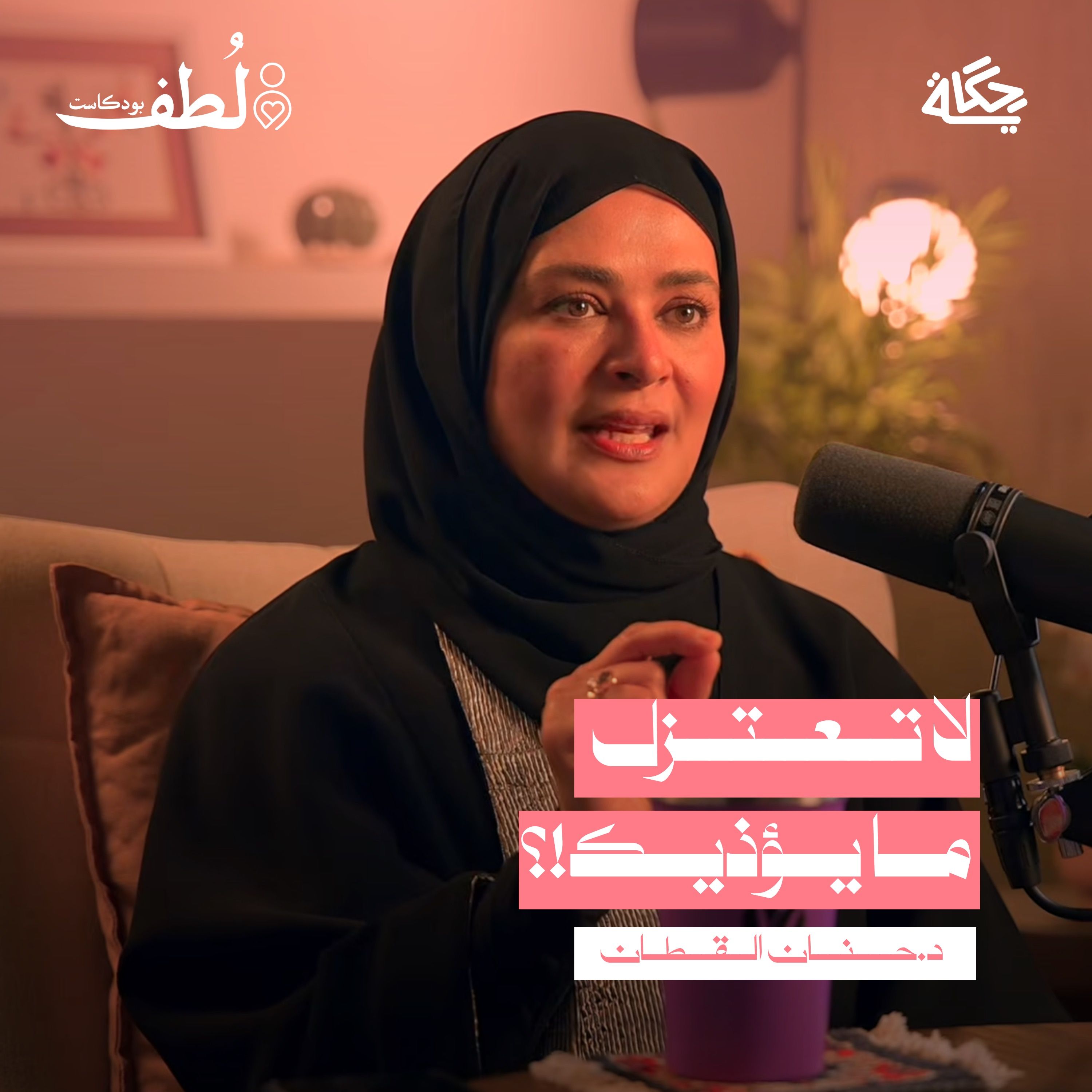 هل فهمنا الصحة النفسية بطريقة خاطئة؟ مع د.حنان القطان