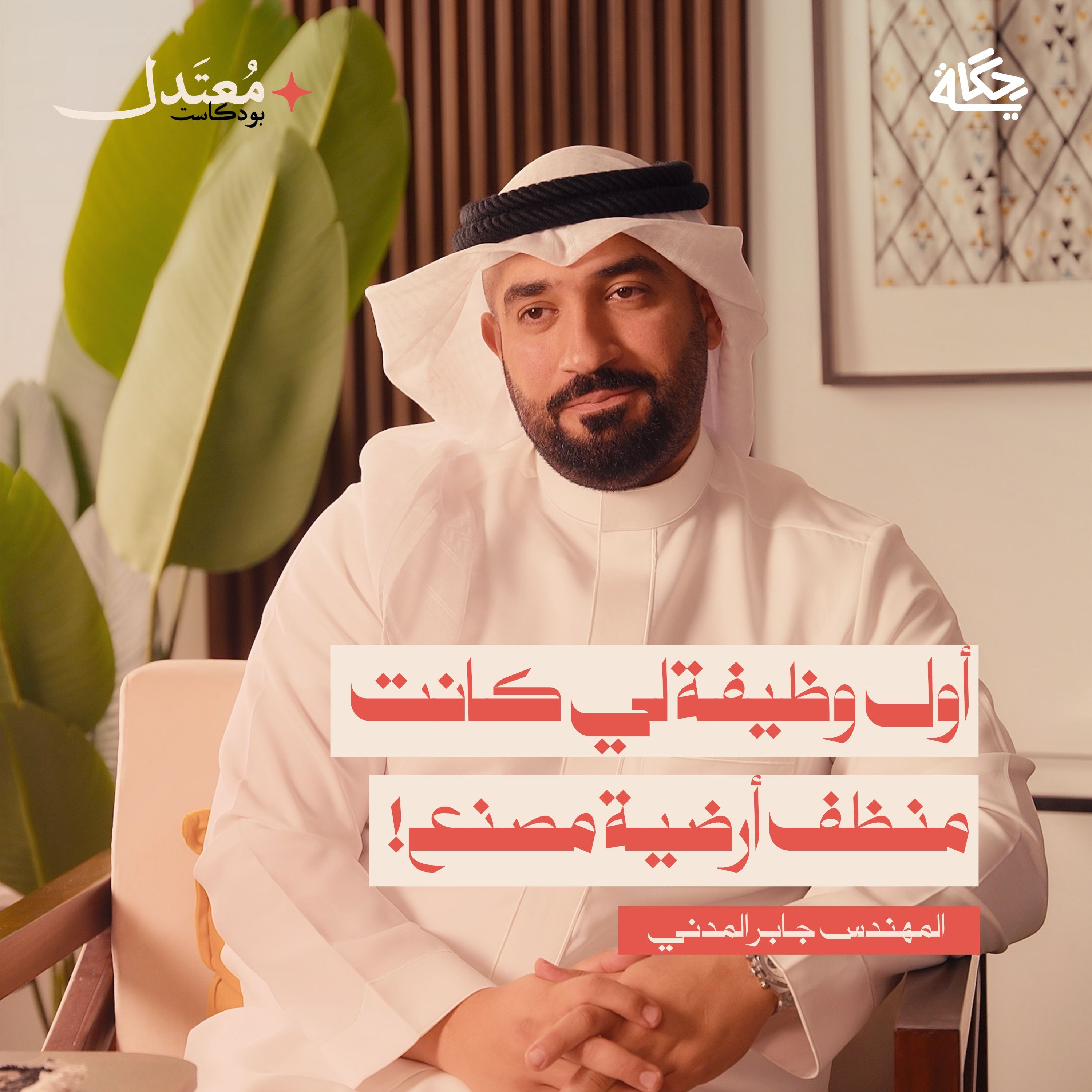 من يتيم إلى مؤسس أكبر براند قهوة بحريني مع المهندس جابر المدني episode artwork