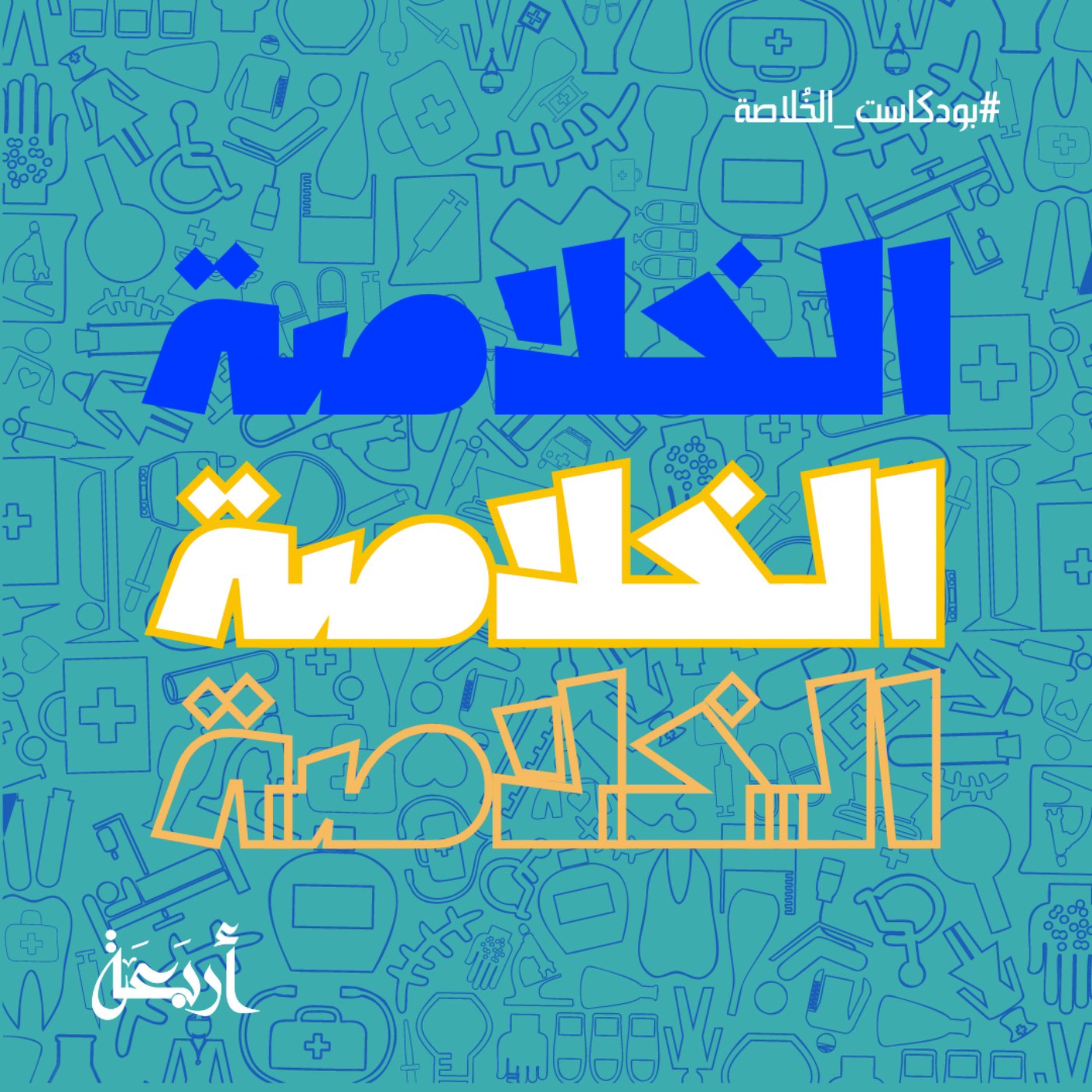 هل حميتك الغذائية فاشلة؟ اكتشف الأخطاء الخفية التي تمنعك من خسارة الوزن