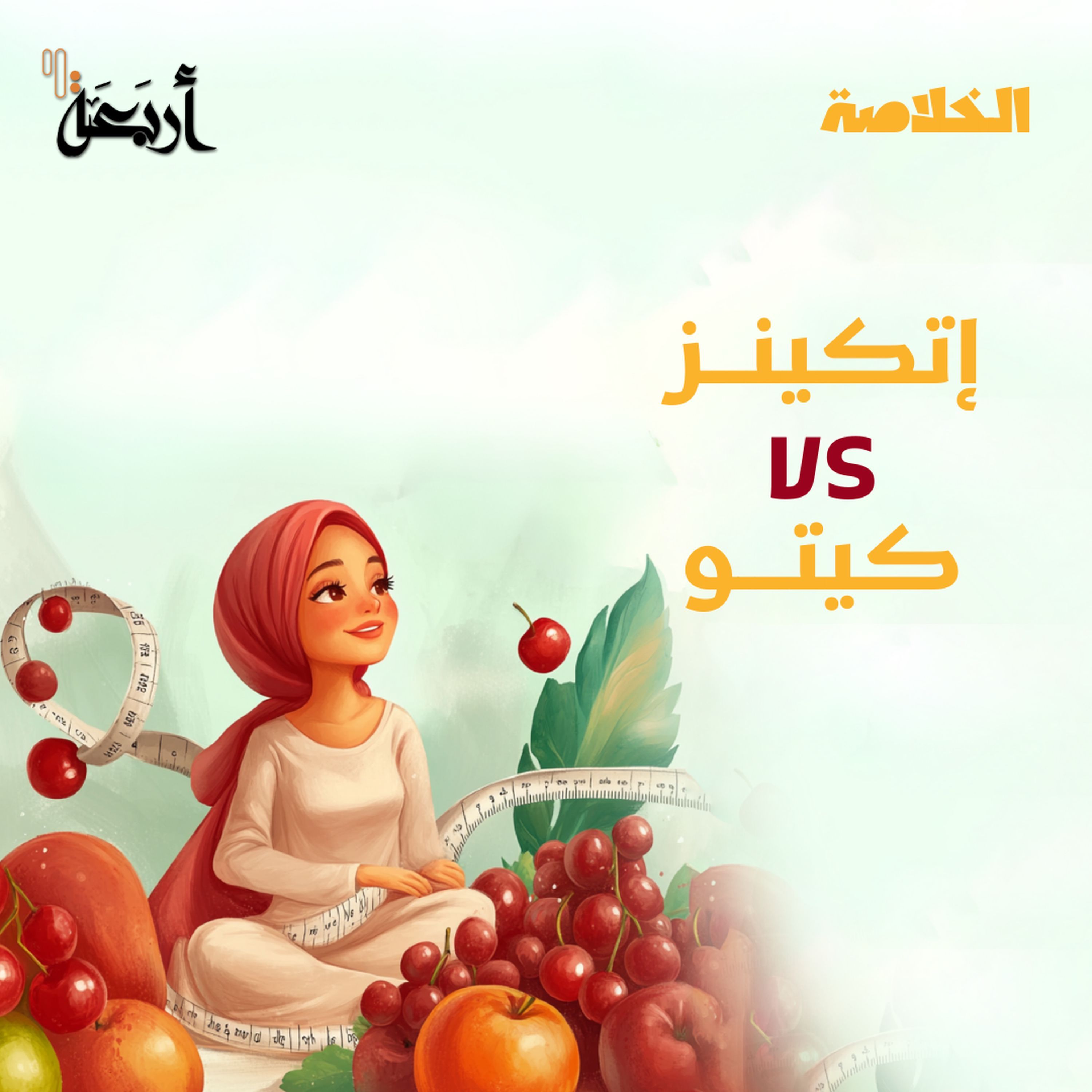 بودكاست الخلاصة | كيف تحافظ على وزنك لمدى الحياة؟