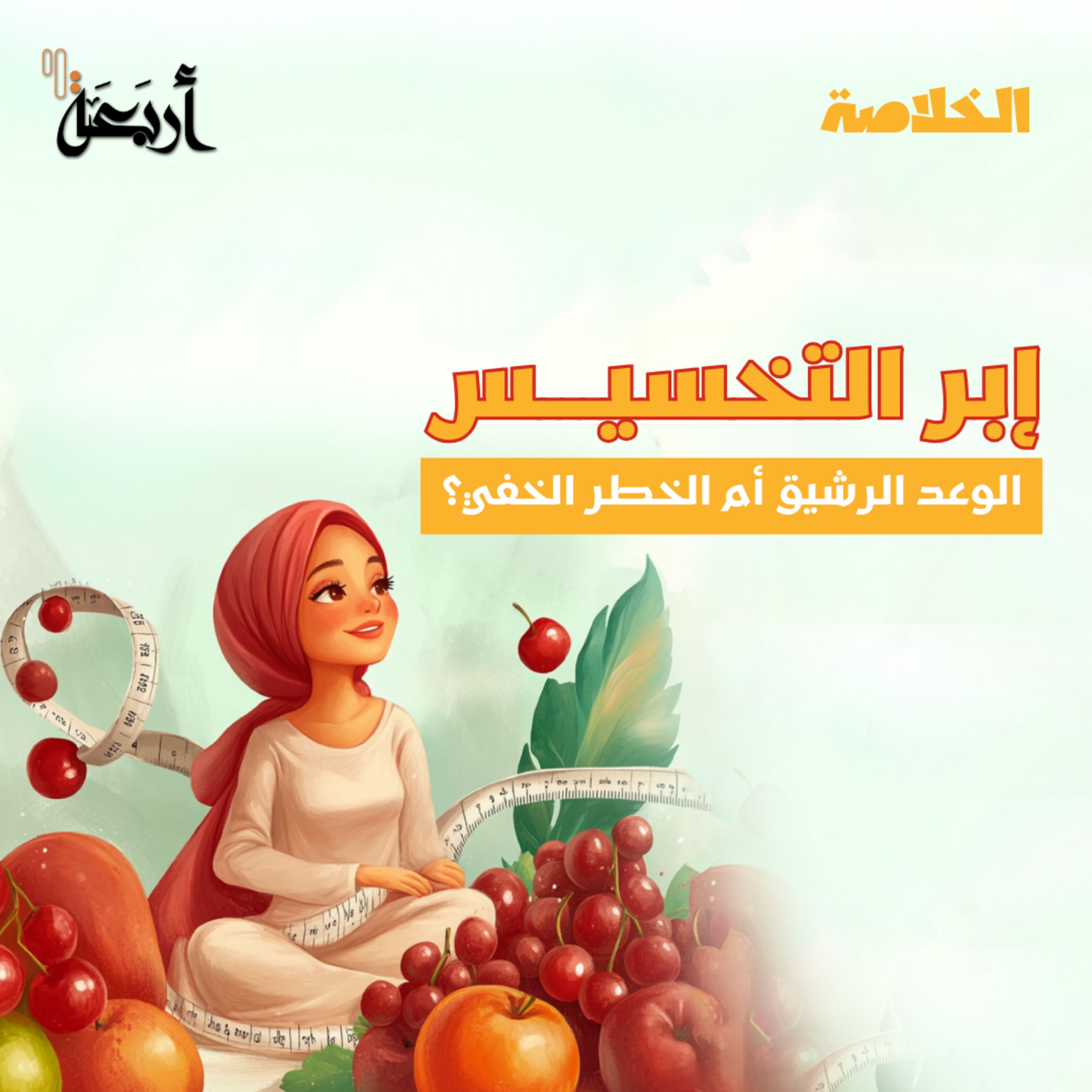 بودكاست الخلاصة | إبر التخسيس… الوهم القاتل؟