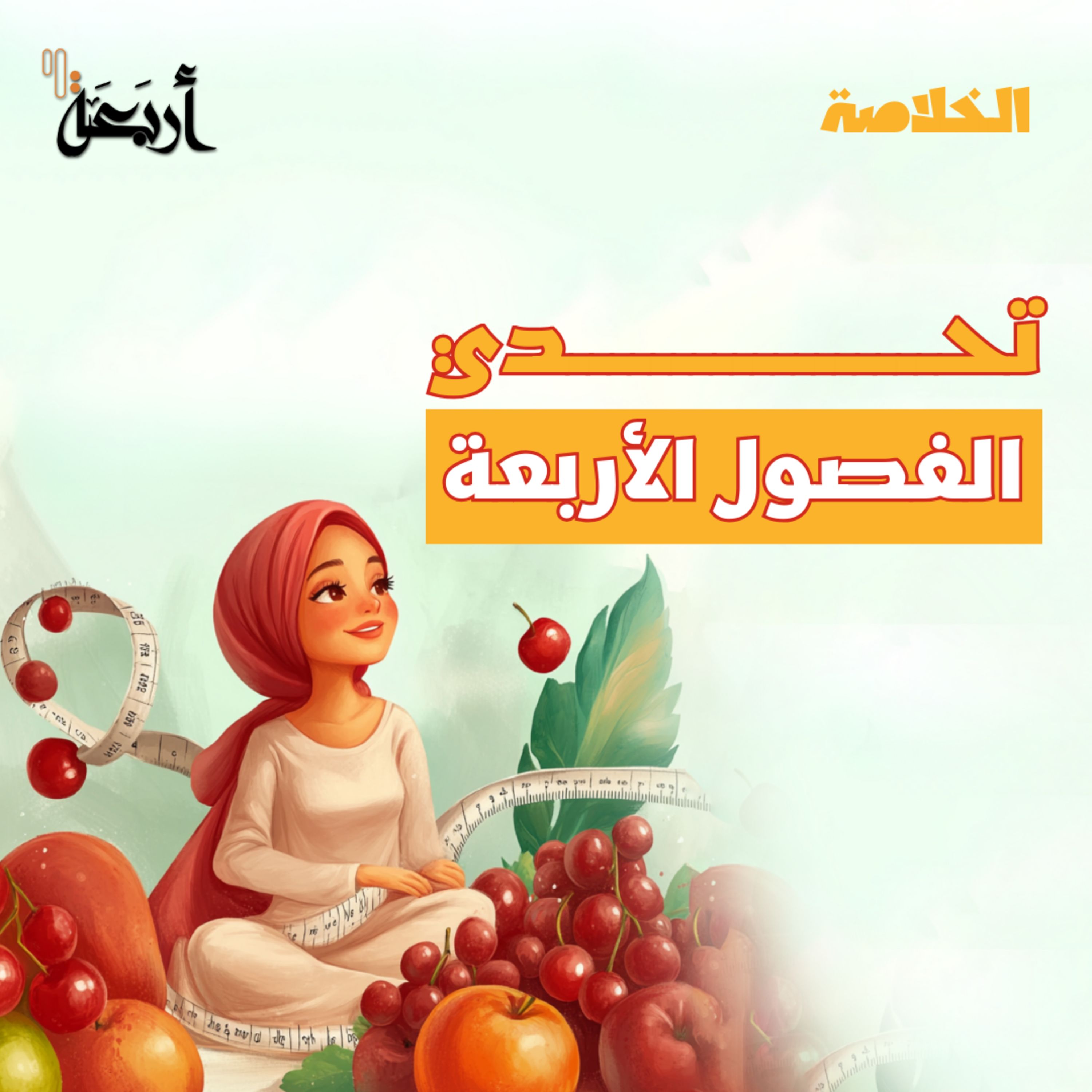 بودكاست الخلاصة | كيف تحافظ على صحتك وجمالك في كل موسم؟