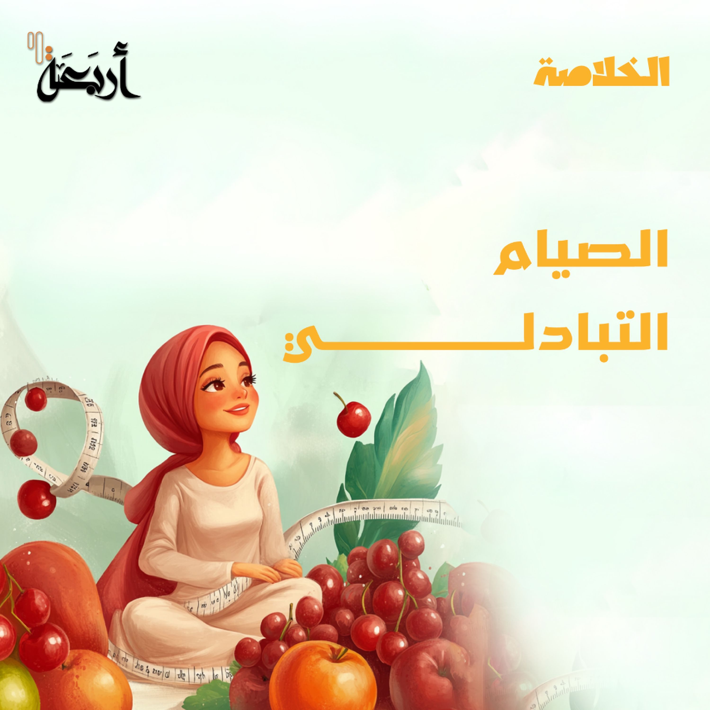 بودكاست الخلاصة | هل الصيام التبادلي هو المفتاح لخسارة الوزن وتحسين الصحة؟