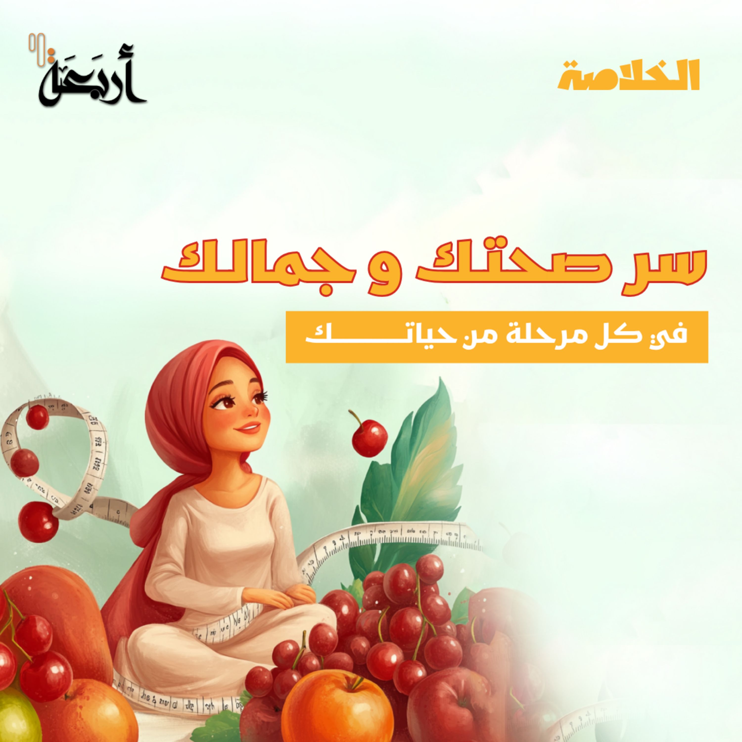 بودكاست الخلاصة | أكتر غلطة بتدفع ثمنها المرأة… تجاهل جسمها!!