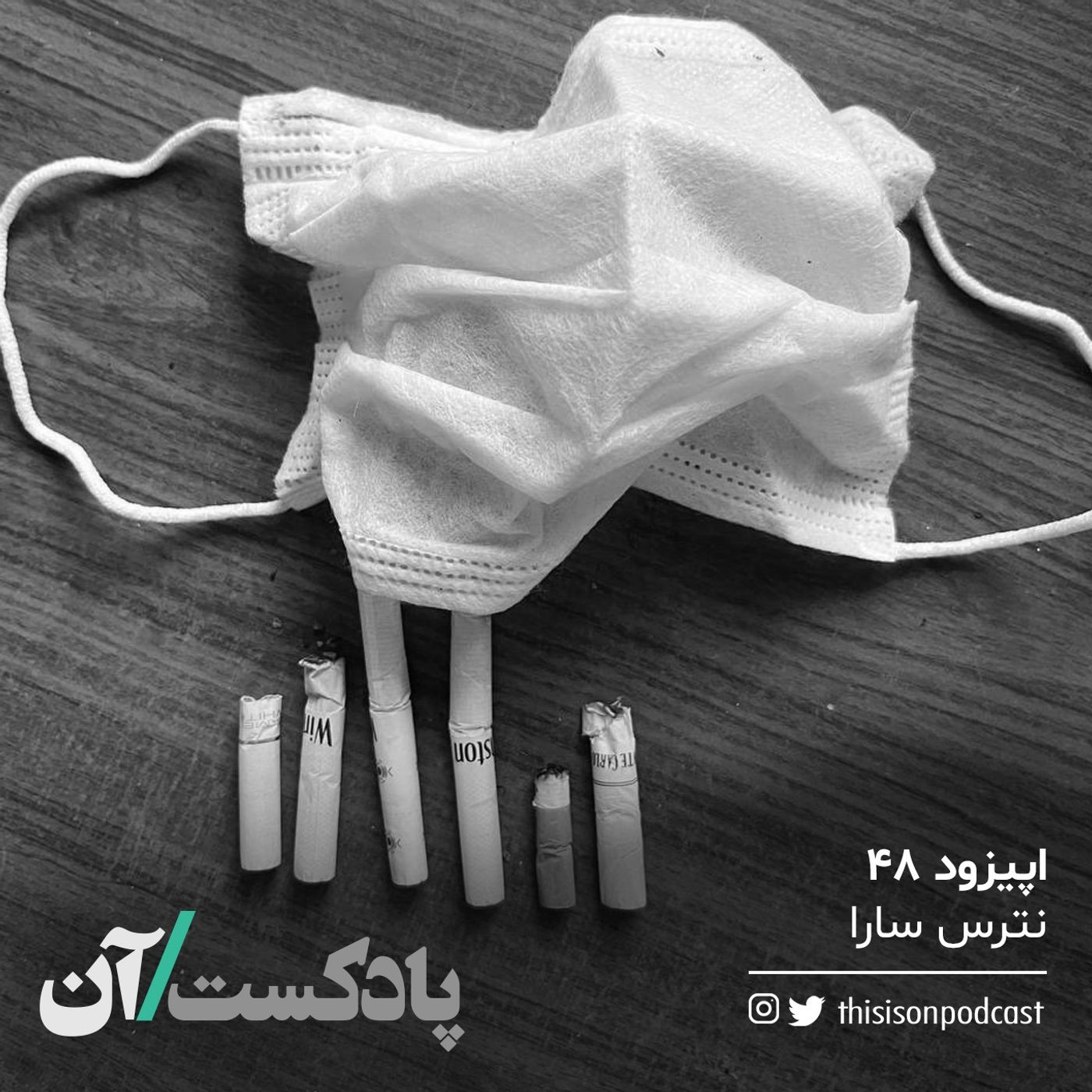 اپیزود چهلوهشتم - نترس سارا