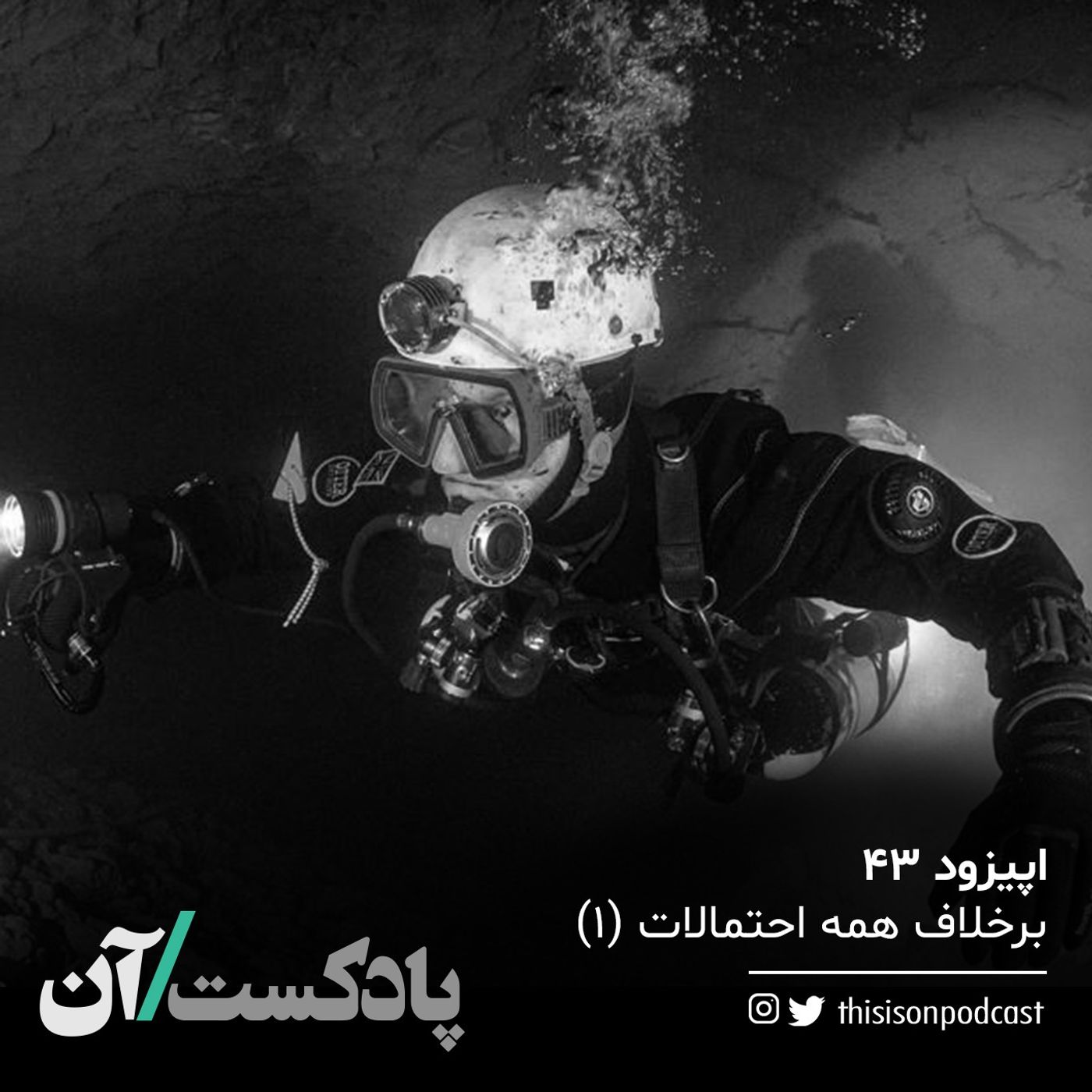 اپیزود چهل و سوم - برخلاف همه احتمالات، قسمت اول