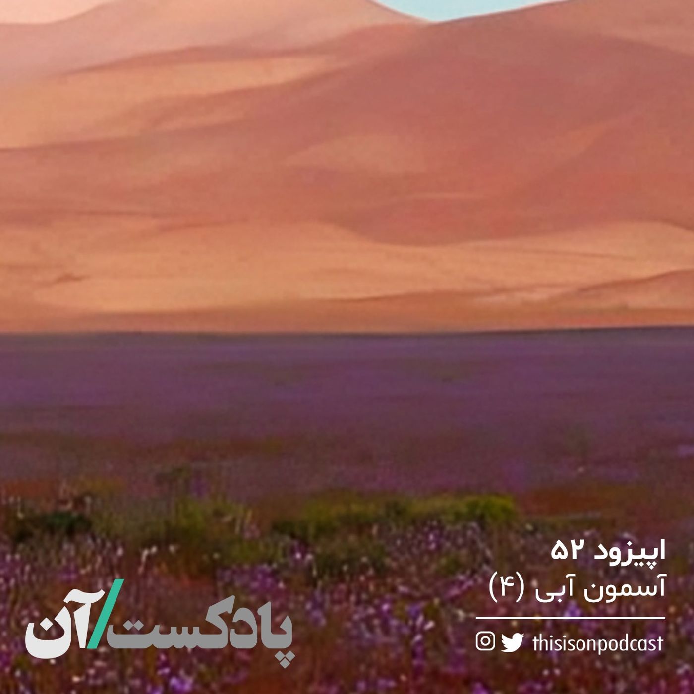 اپیزود پنجاهودوم - آسمون آبی (آخر)