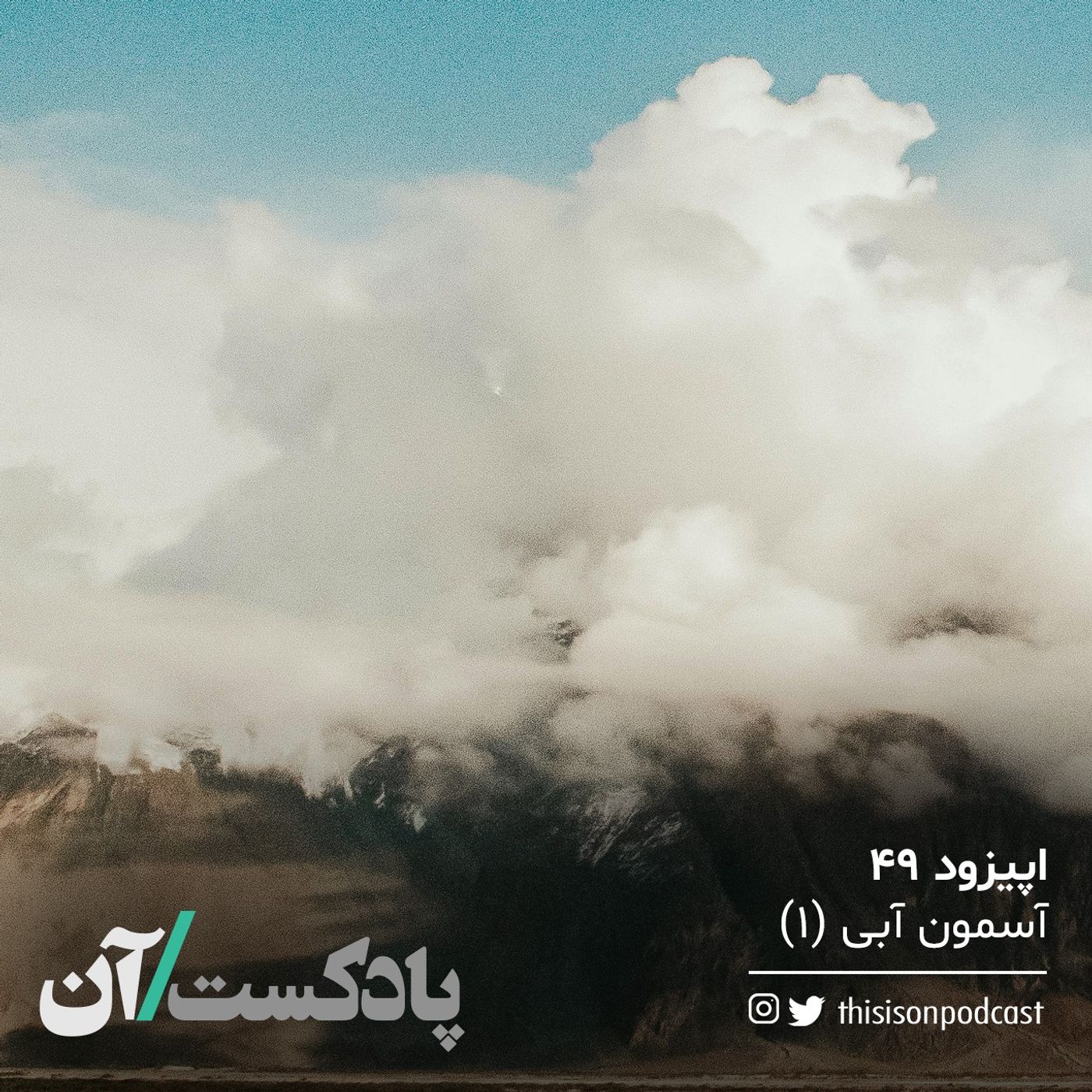 اپیزود چهلون