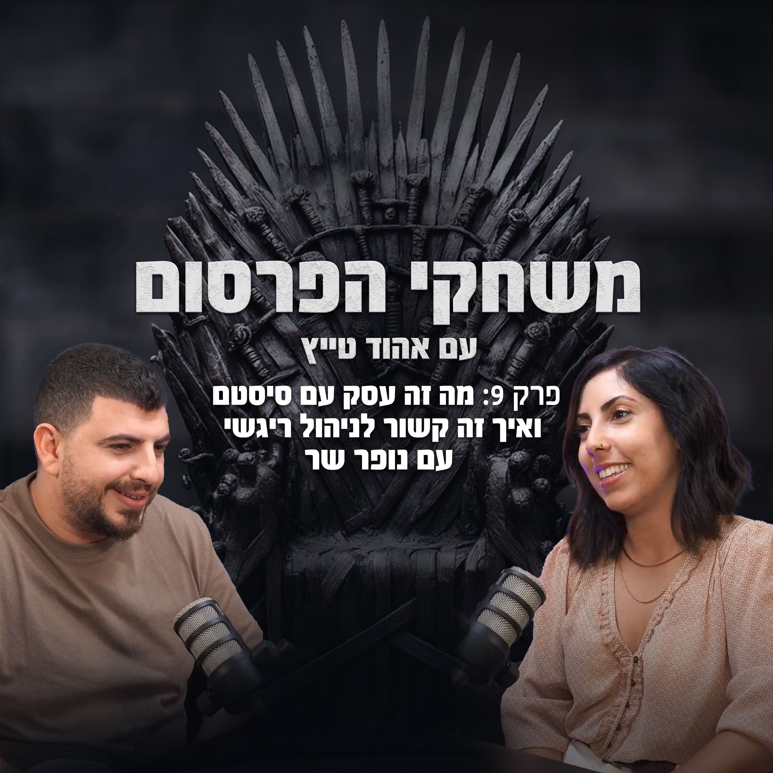 פרק 9 - מה זה עסק עם סיסטם ואיך זה קשור לניהול ריגשי עם נופר שר episode artwork