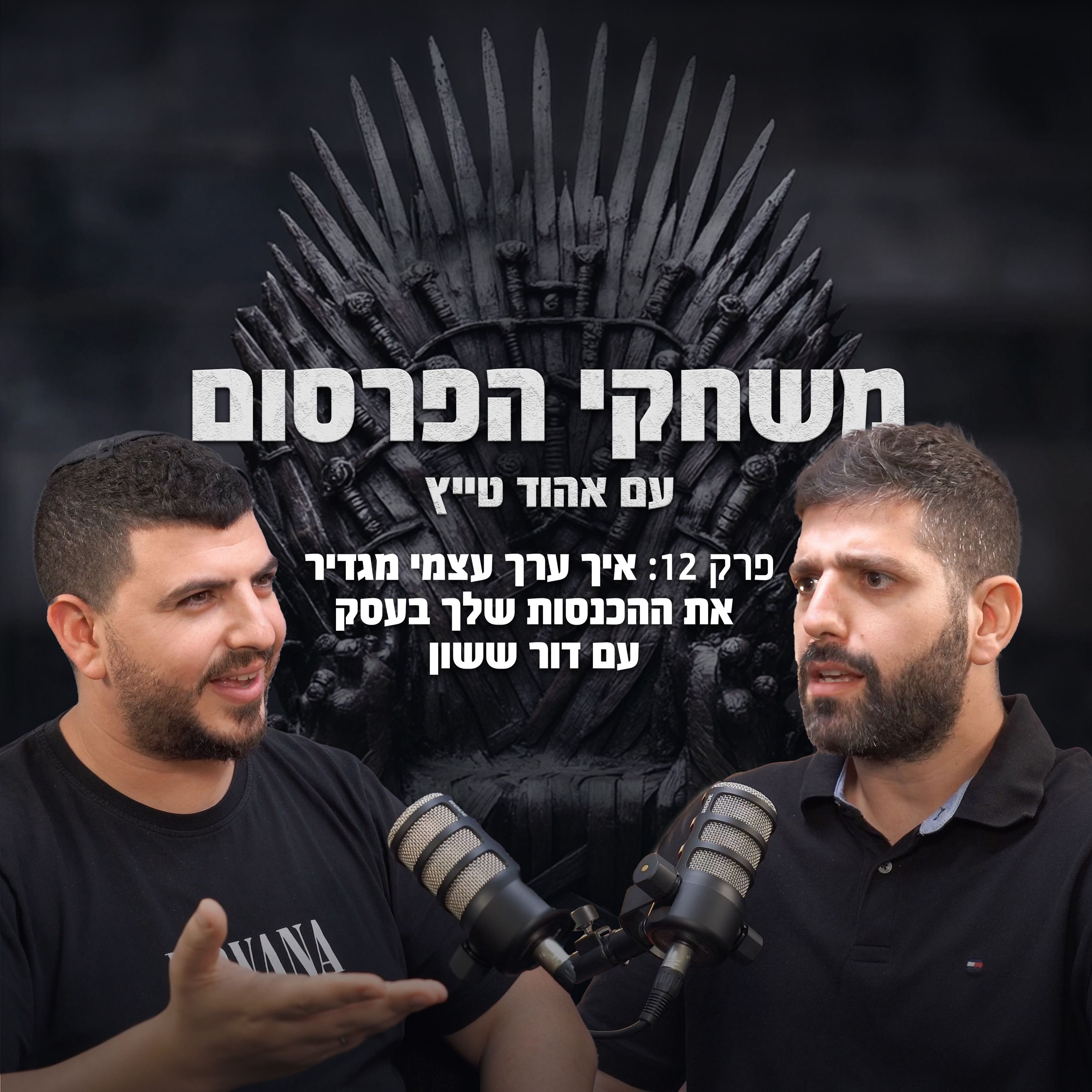פרק 12 איך ערך עצמי מגדיר את ההכנסות שלך בעסק עם דור ששון episode artwork