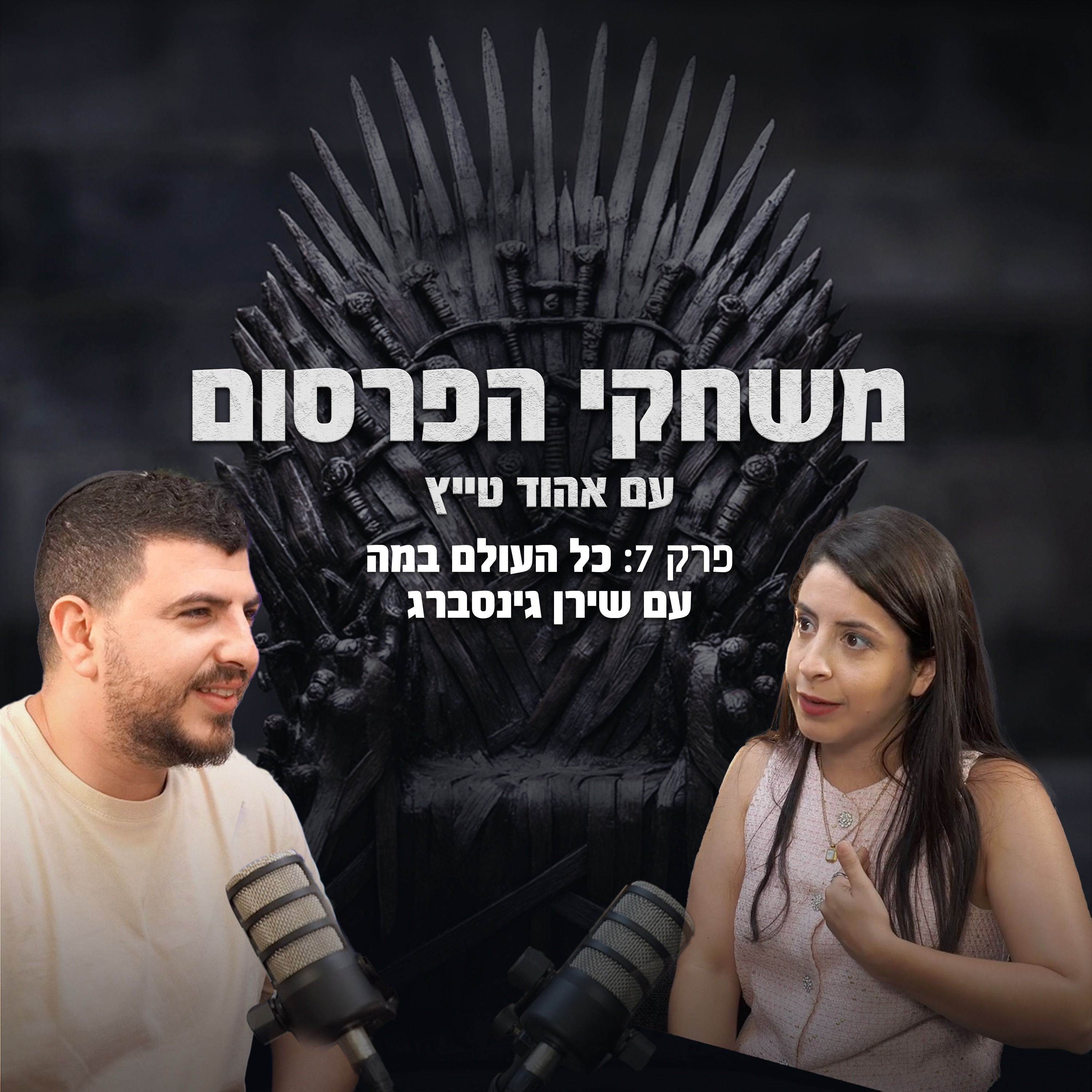פרק 7 - כל העולם במה עם שירן גינסברג episode artwork