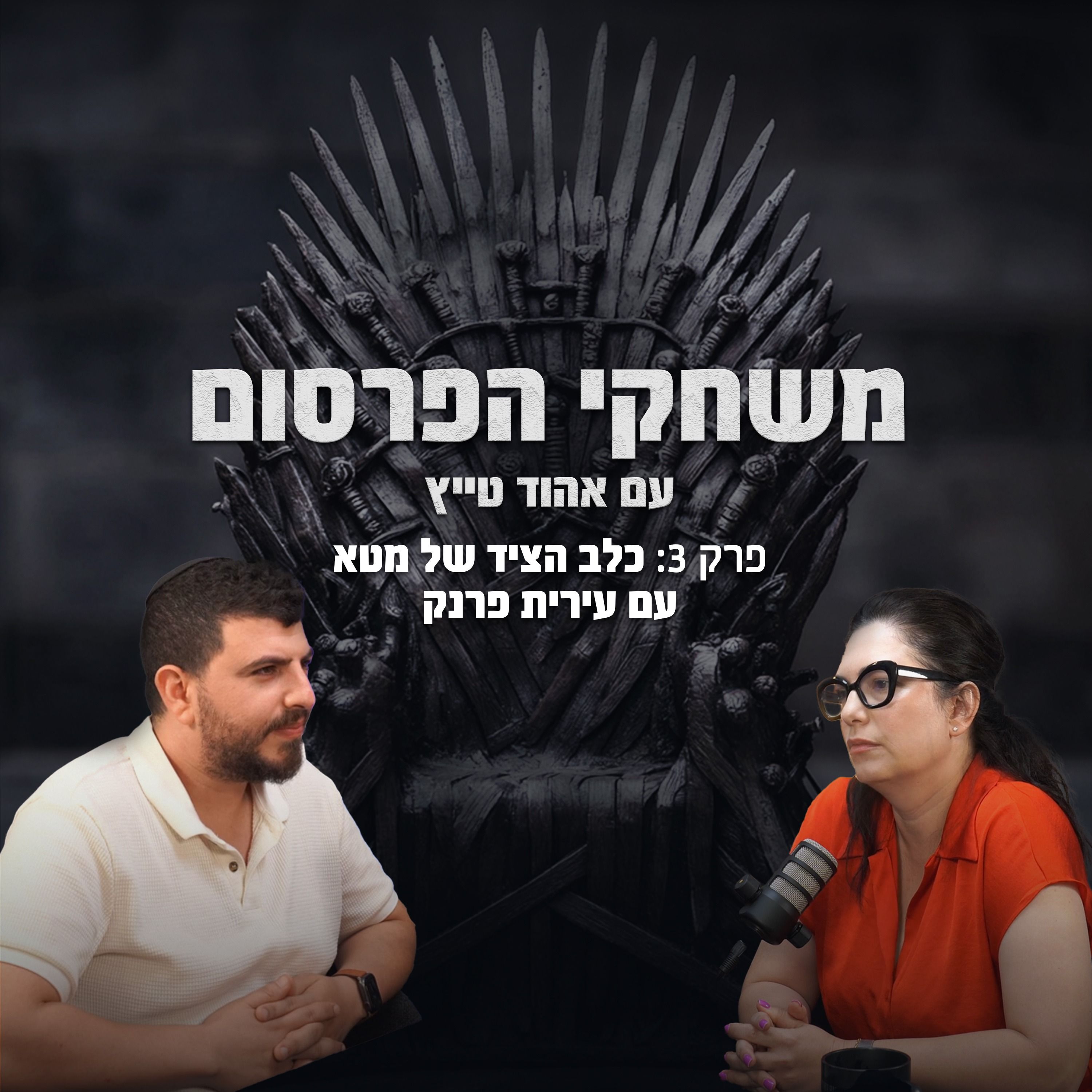 פרק 3 כלב הציד של מטא עם עירית פרנק episode artwork