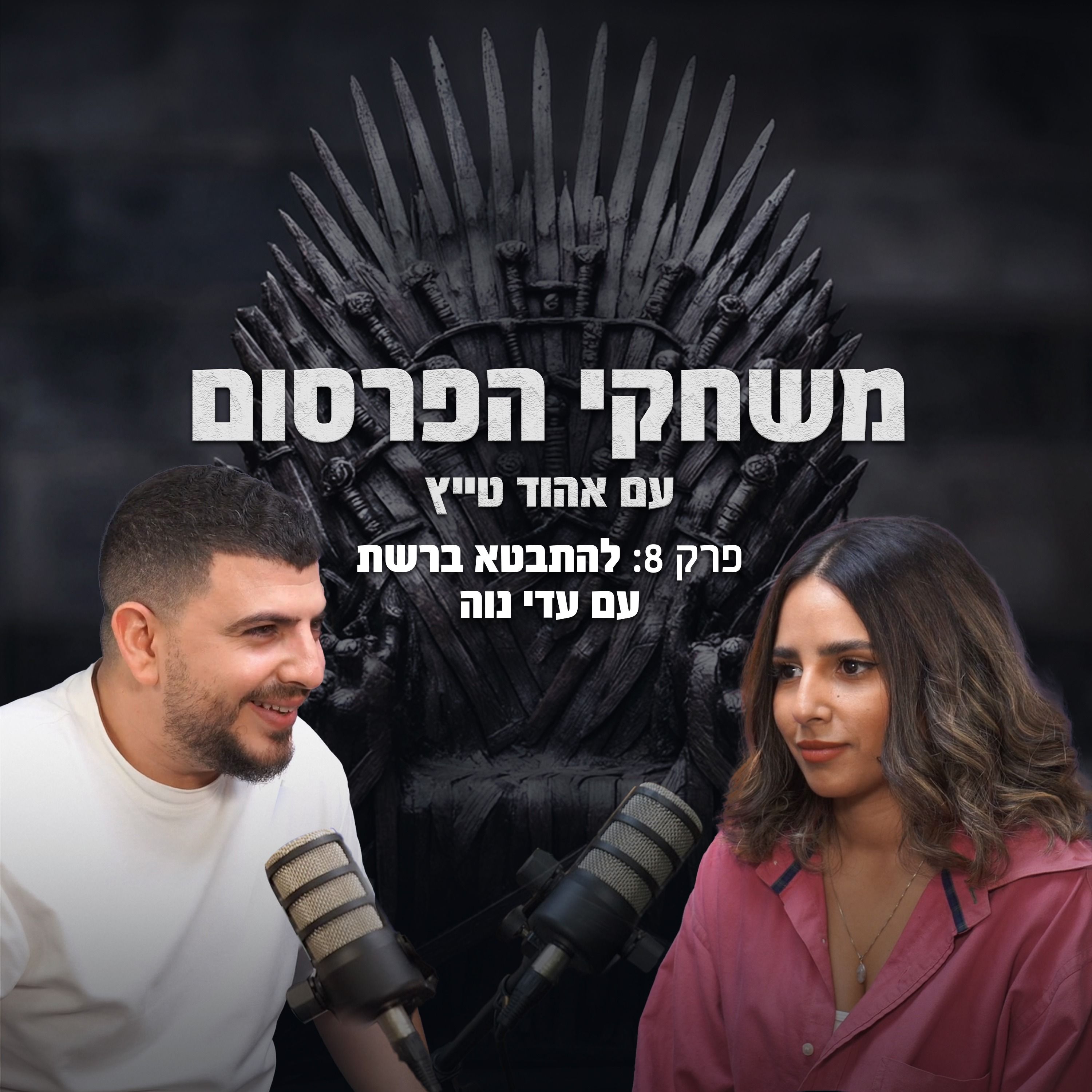 פרק 8 - להתבטא ברשת עם עדי (דידה) נוה episode artwork