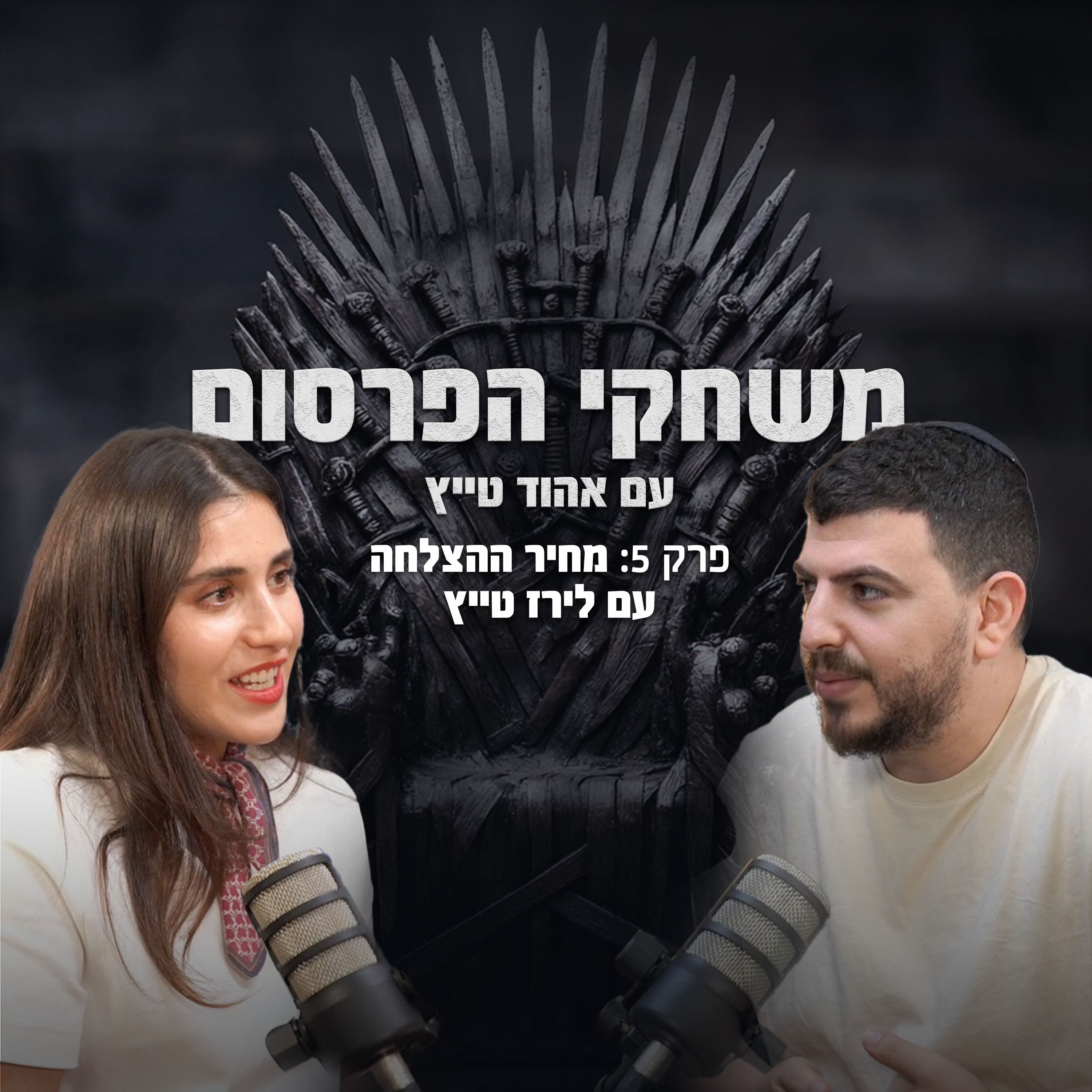 פרק 6 - מחיר ההצלחה עם לירז טייץ episode artwork