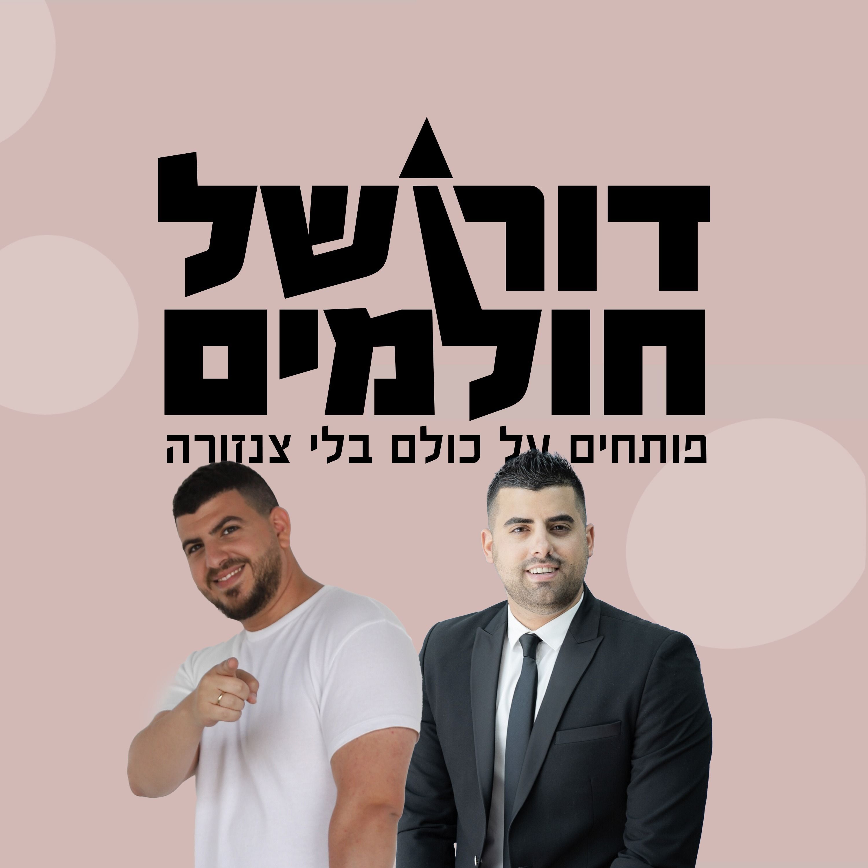 פרק 1 - מדינת סטארט אפ חרטטיישן  עם יאיר אסולין episode artwork