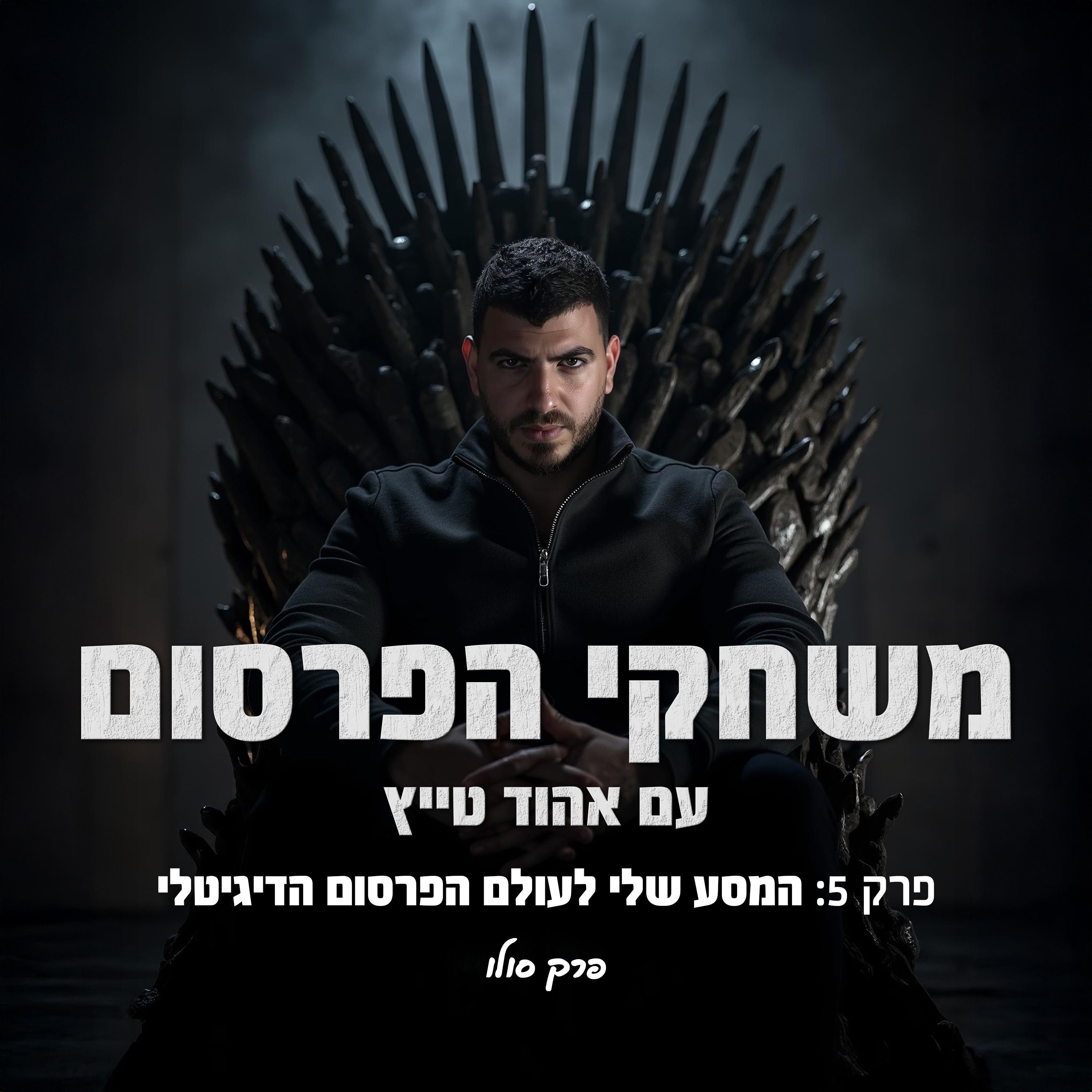 פרק 5 אהוד טייץ פרק סולו ראשון -  המסע  האישי שלי לעולם הפרסום הדיגיטלי episode artwork