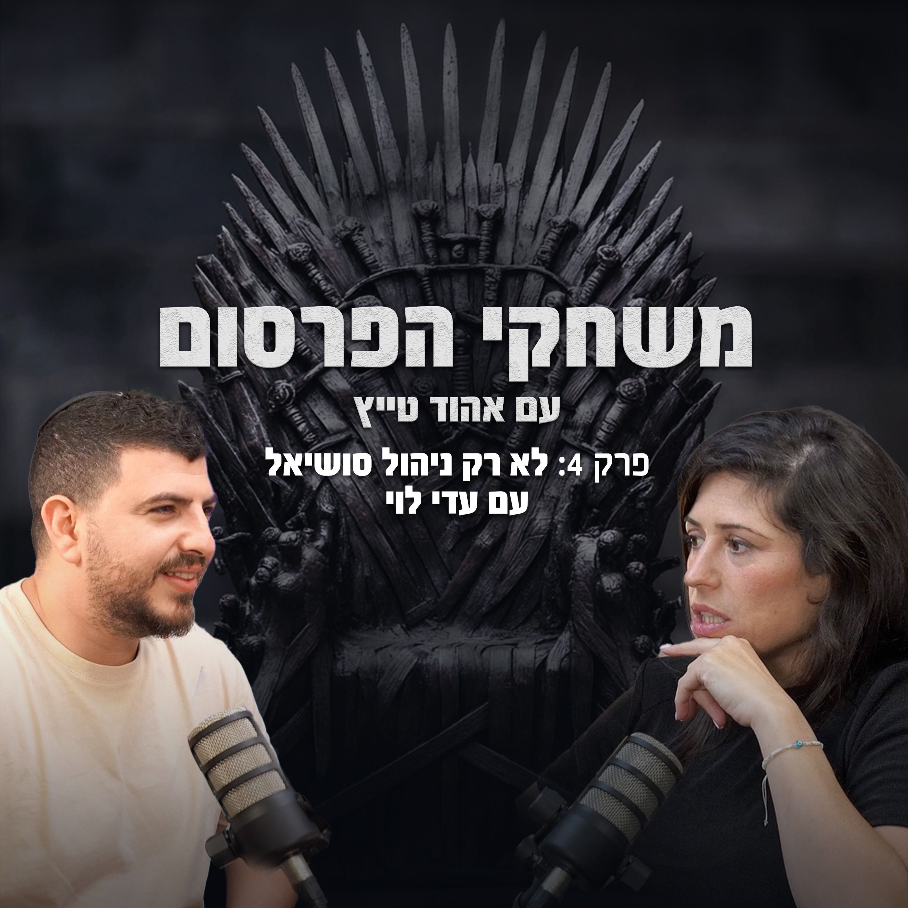 פרק 4 לא רק ניהול סושיאל עם עדי לוי episode artwork