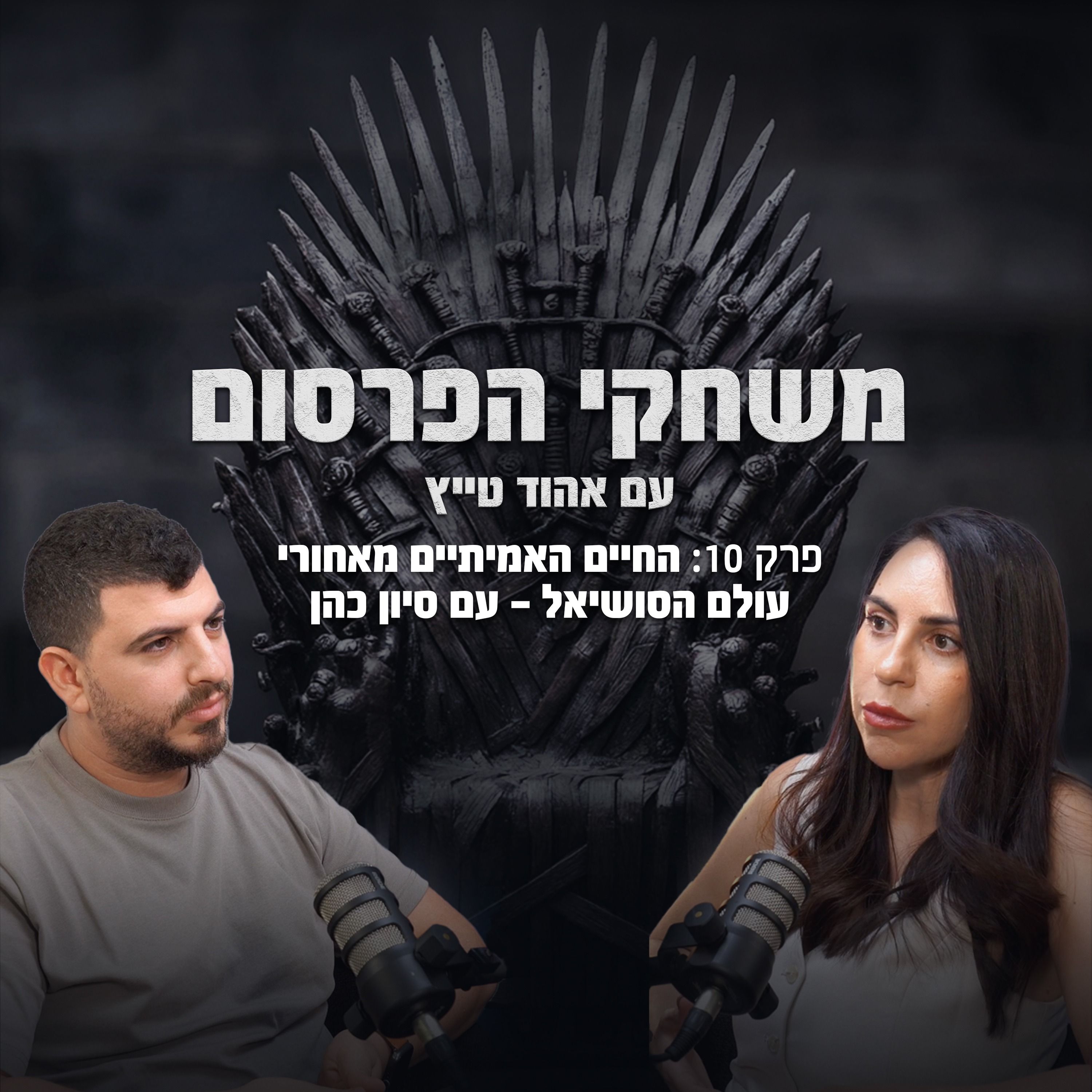 פרק 10  | החיים האמיתיים מאחורי עולם הסושיאל – עם סיון כהן episode artwork