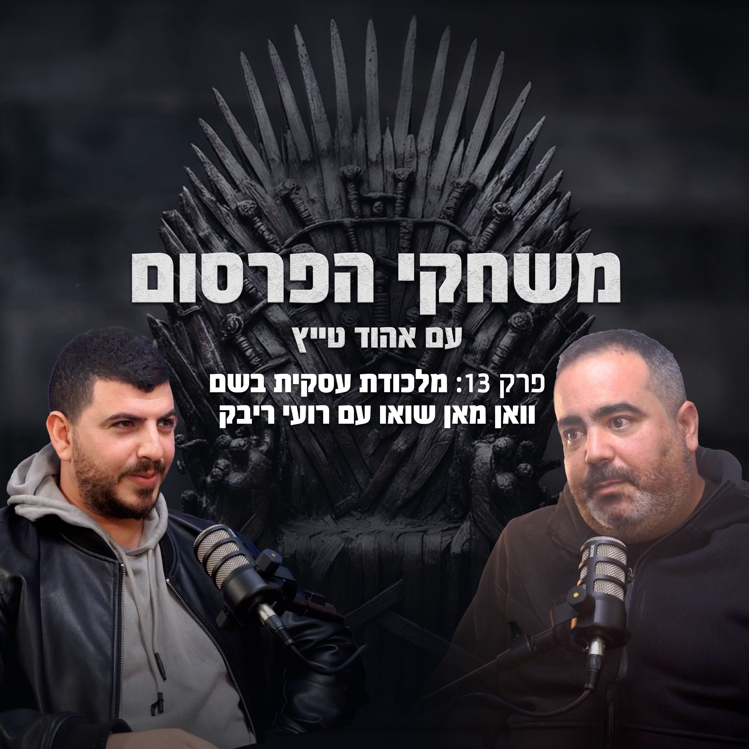 פרק 13 - מלכודת עסקית בשם וואן מן שואו עם רועי ריבק episode artwork