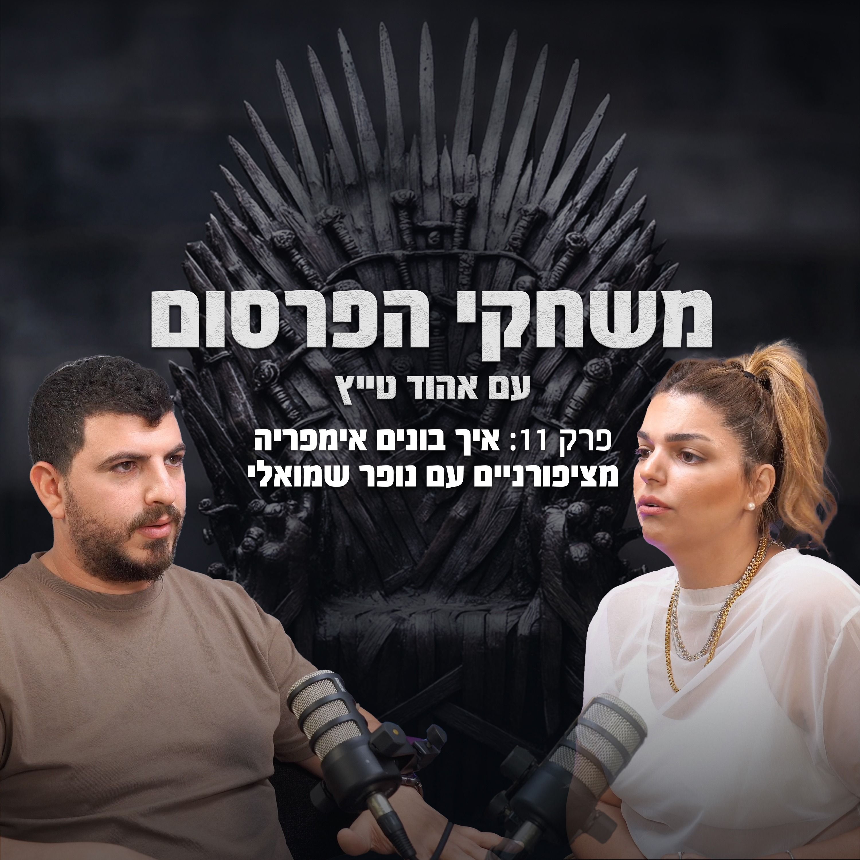 פרק 11 איך בונים אימפריה מציפורניים עם נופר שמואלי episode artwork