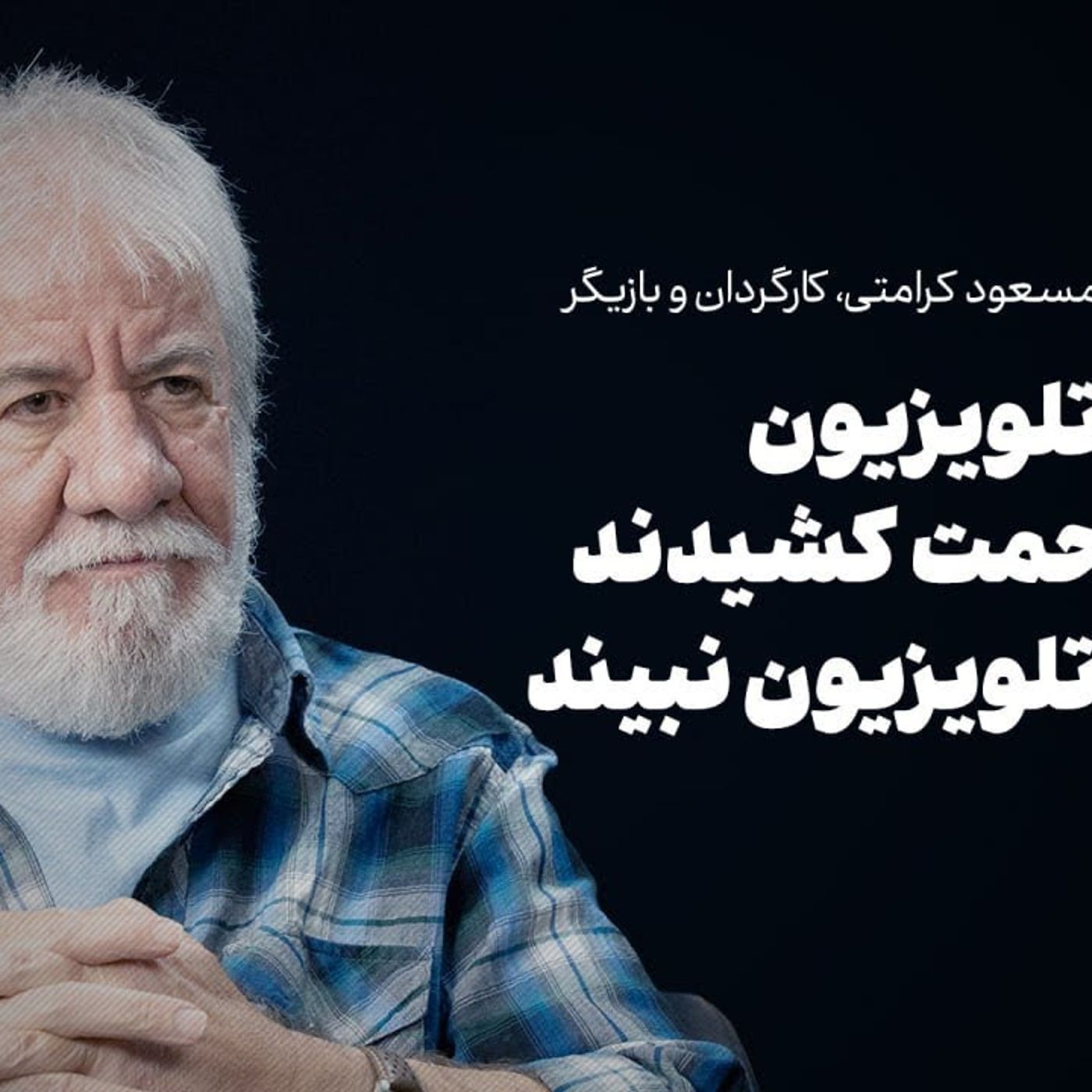 مسعود کرامتی | مدیران تلویزیون سالها زحمت کشیدند تا کسی تلویزیون‌نبیند