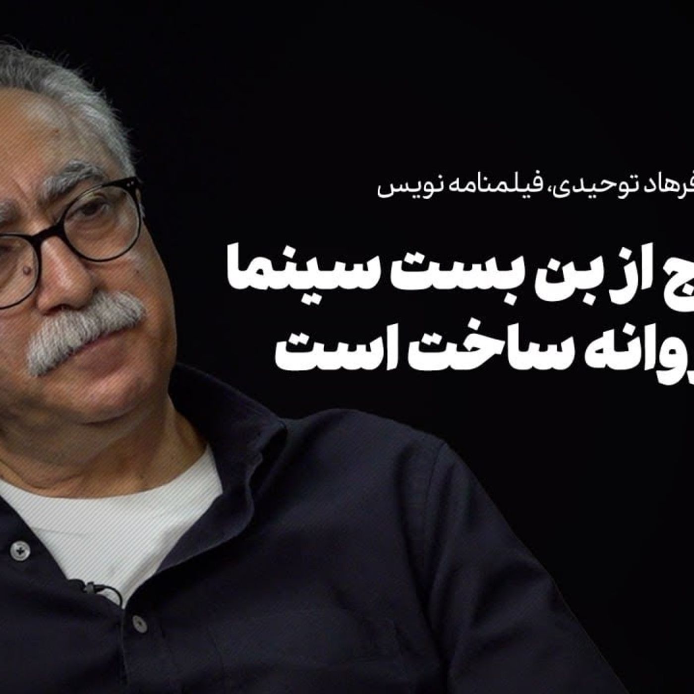 فرهاد توحیدی | راه خروج از بن بست سینما، حذف پروانه ساخت است