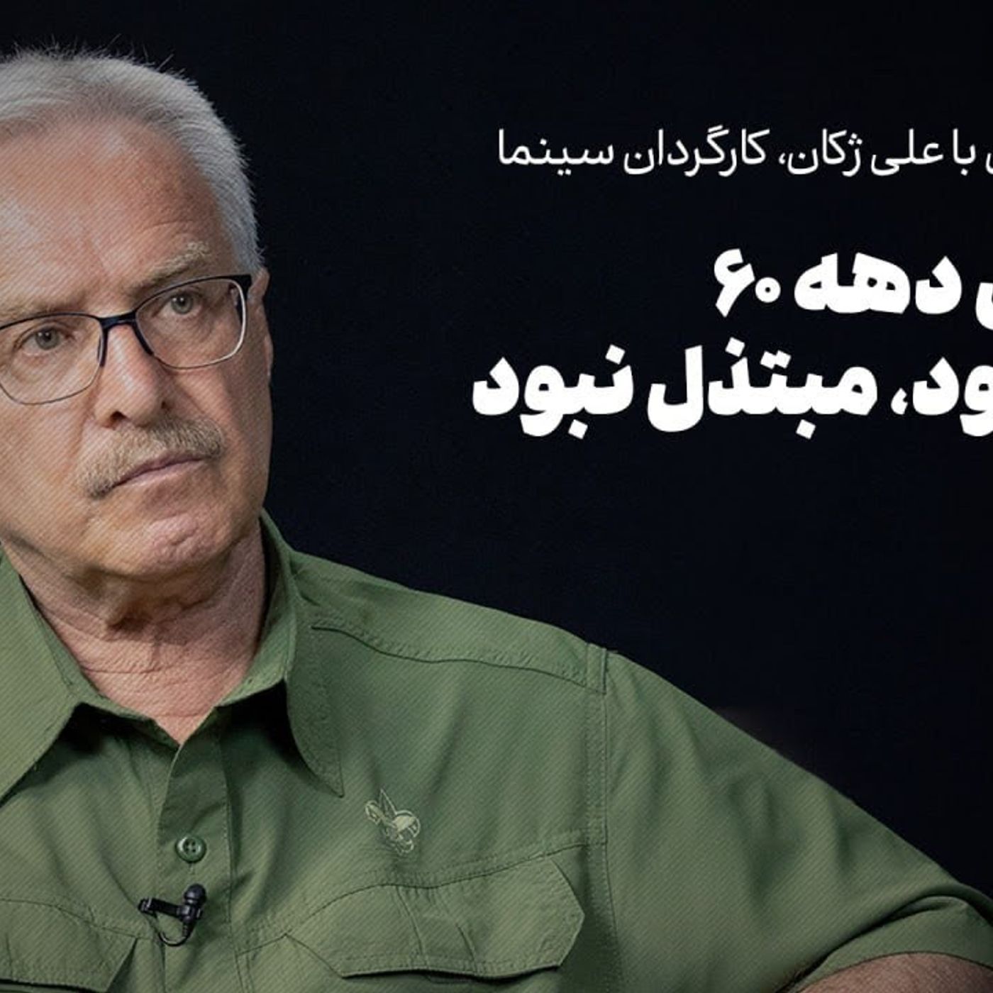 علی ژکان | سینمای دهه ۶۰