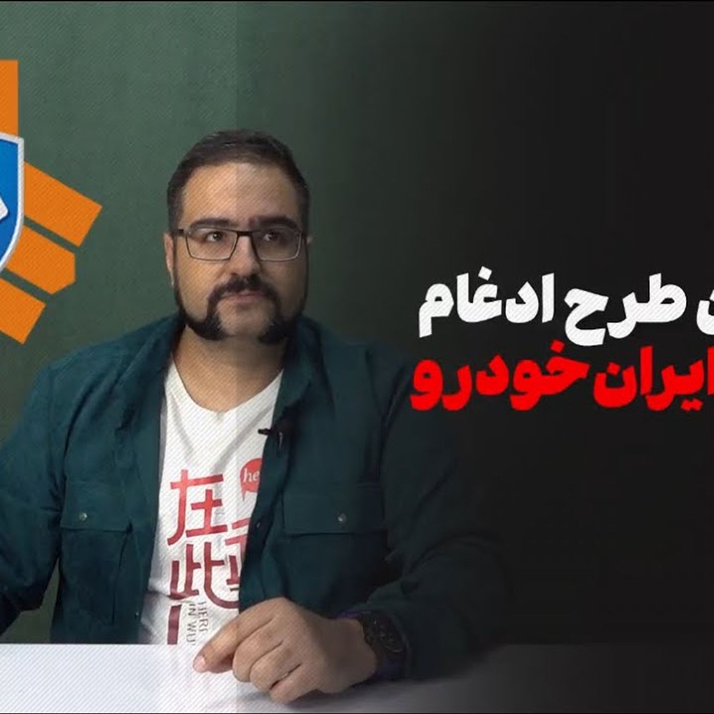 مخالفان طرح ادغام سایپا و ایران‌خودرو