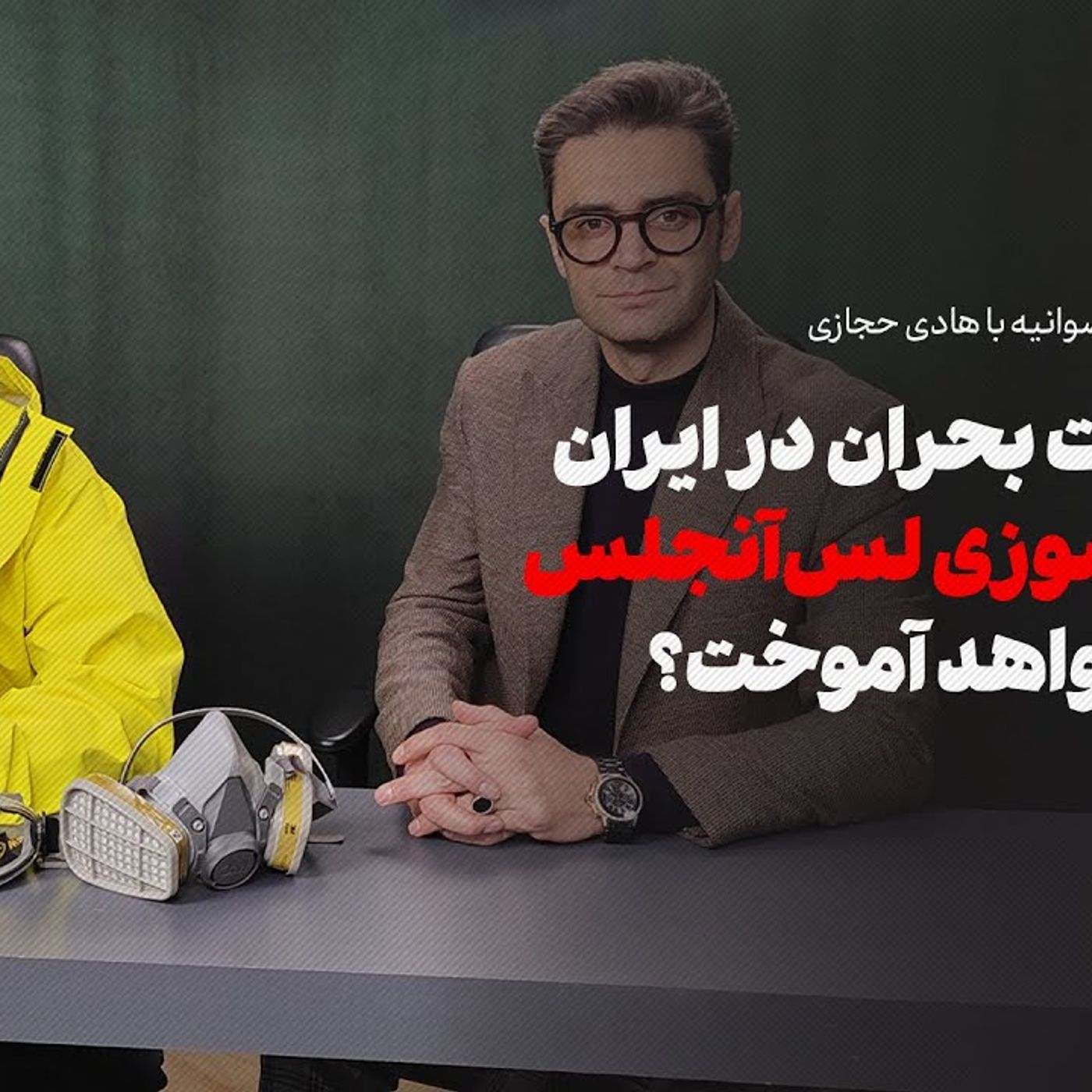 آیا مدیریت بحران در ایران از آتش‌سوزی لس‌آنجلس درسی خواهد آموخت؟
