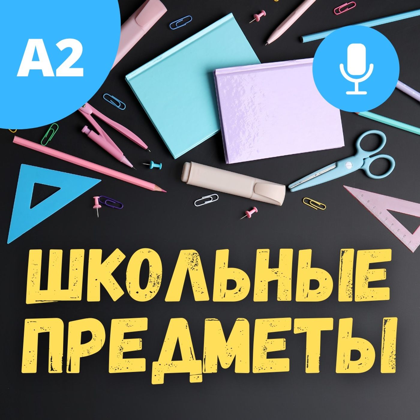 #86 - A2 - Школьные предметы