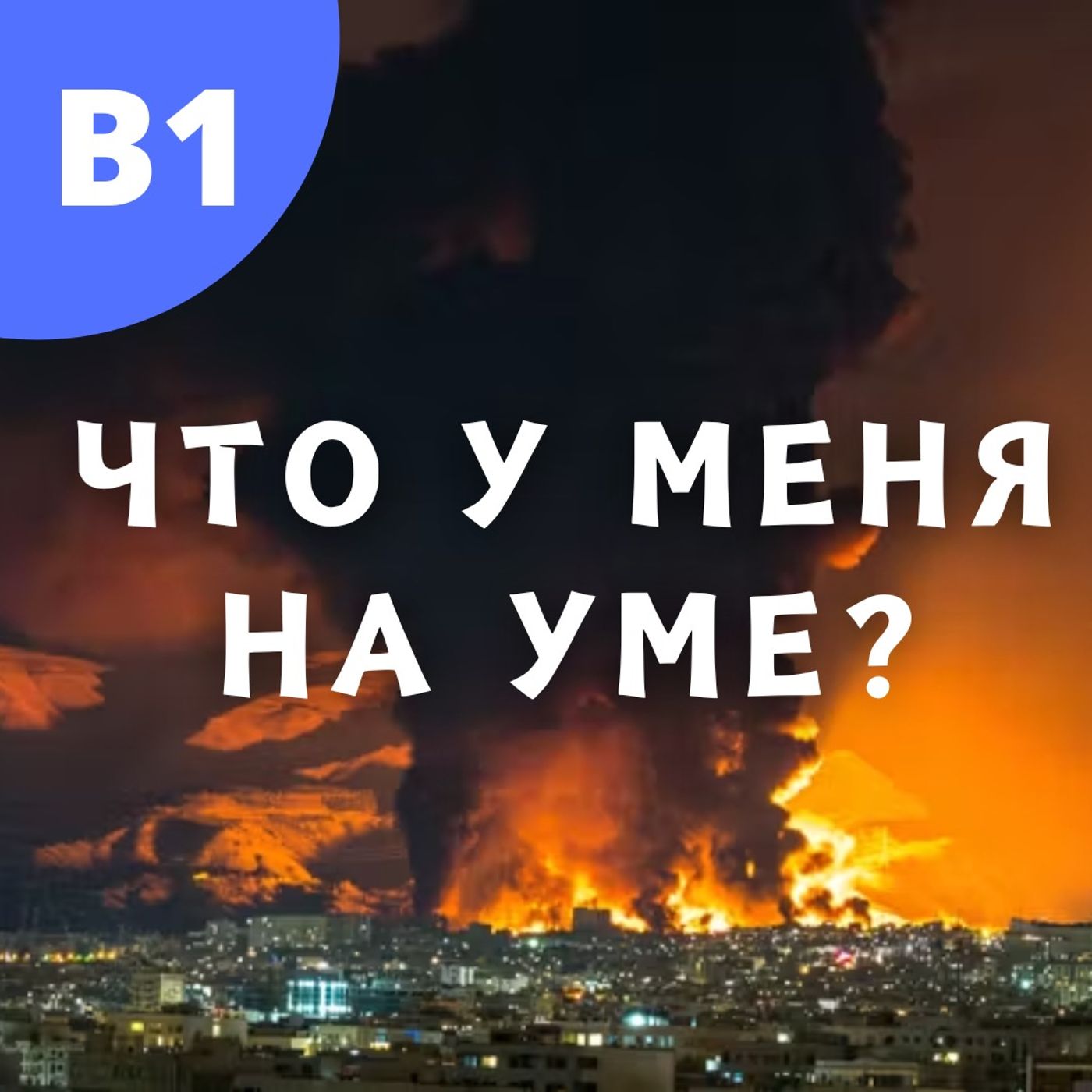 #145 - B1 - Что у меня на уме?