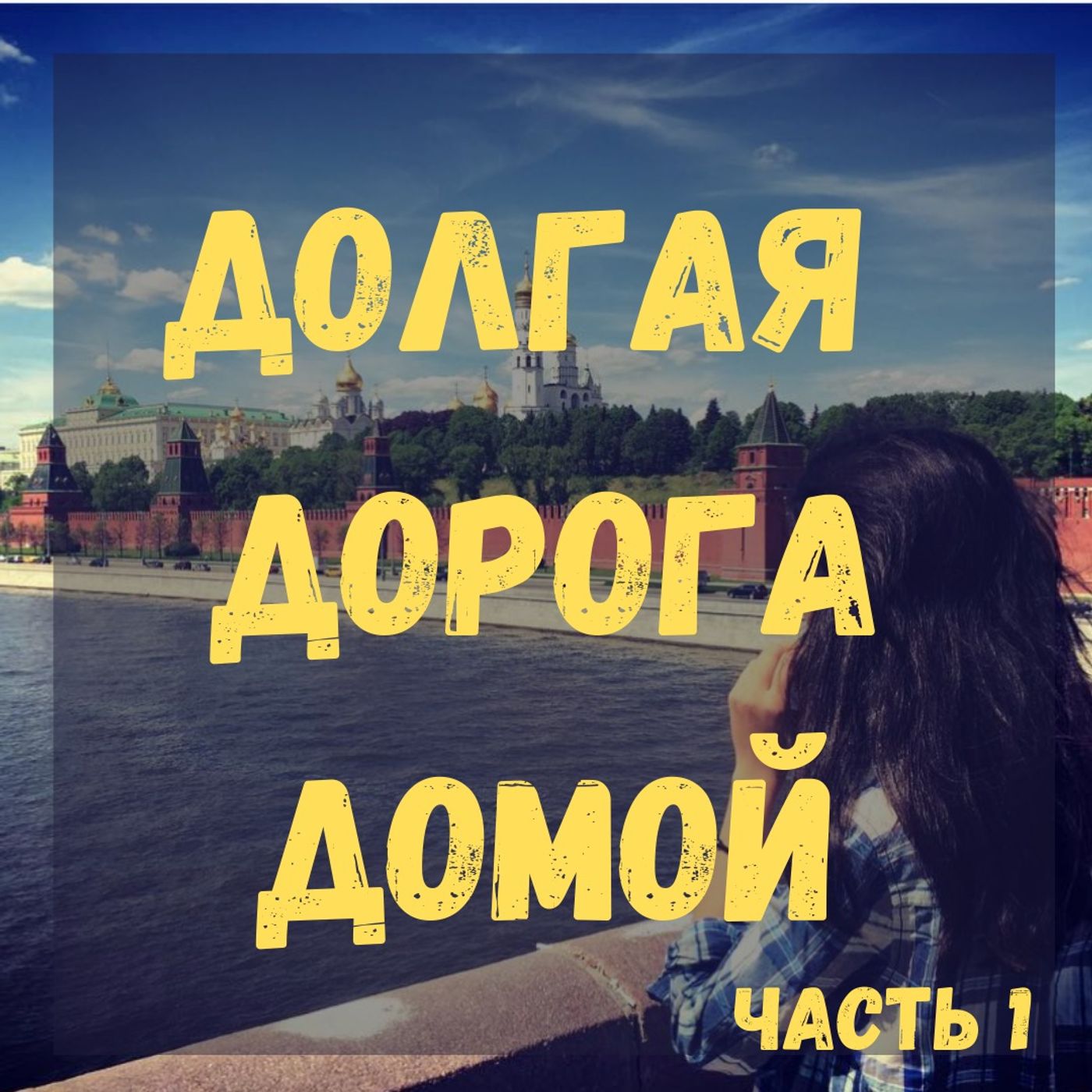 #40 - B1 - Путешествие по России | Москва-Питер | Часть 1