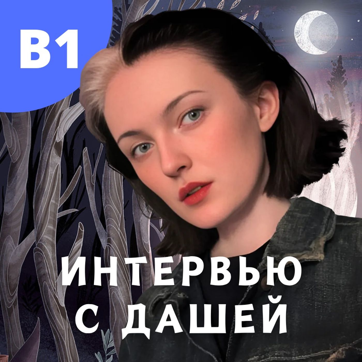 #136 - B1 - Интервью с Дашей - Чему учат нас настолки?