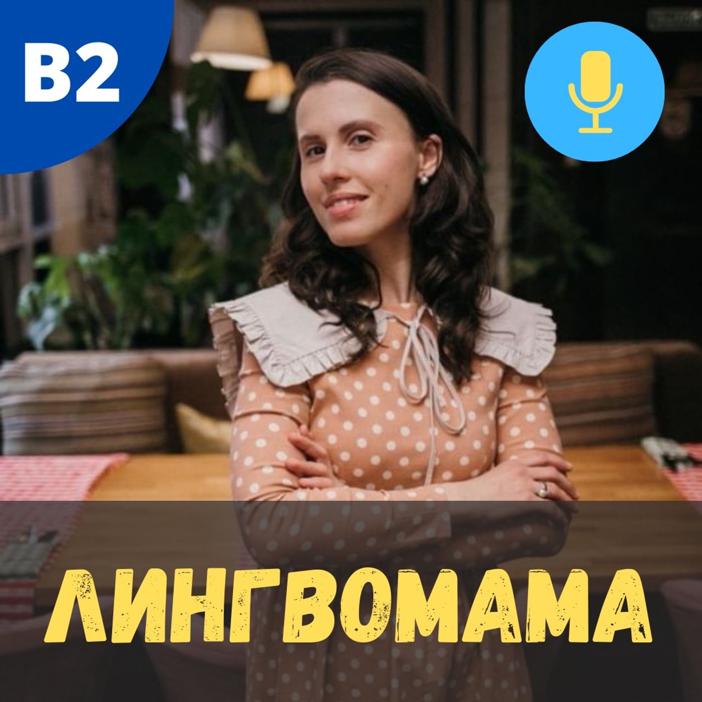 #42 - B2 - Лингвомама - Как вырастить ребёнка билингвом