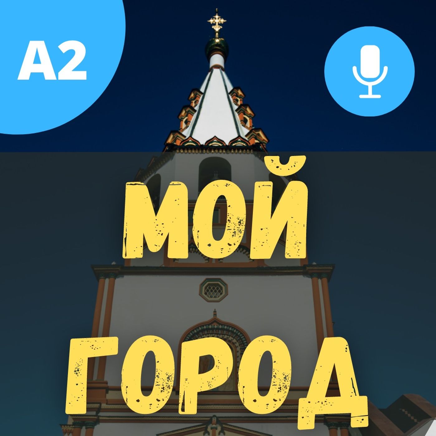 #49 - A2 - My Hometown - Russian Listening for Beginners