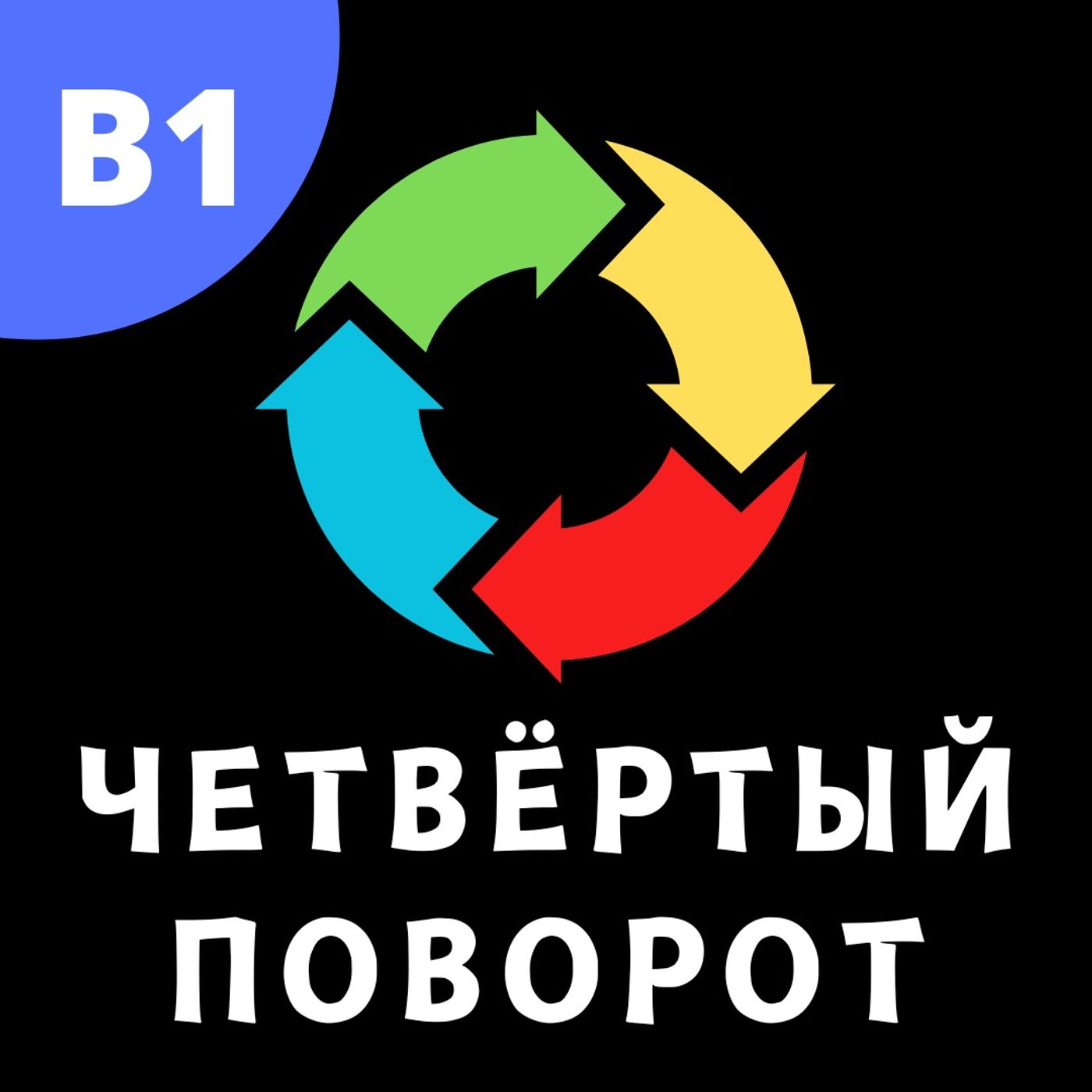 #147 - B1 - Четвёртый Поворот
