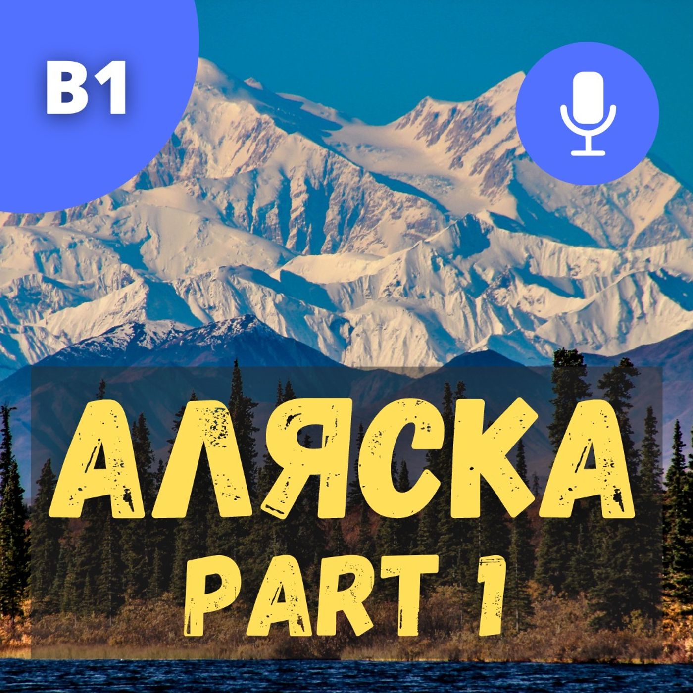 #83 - B1 - Аляска. Part 1