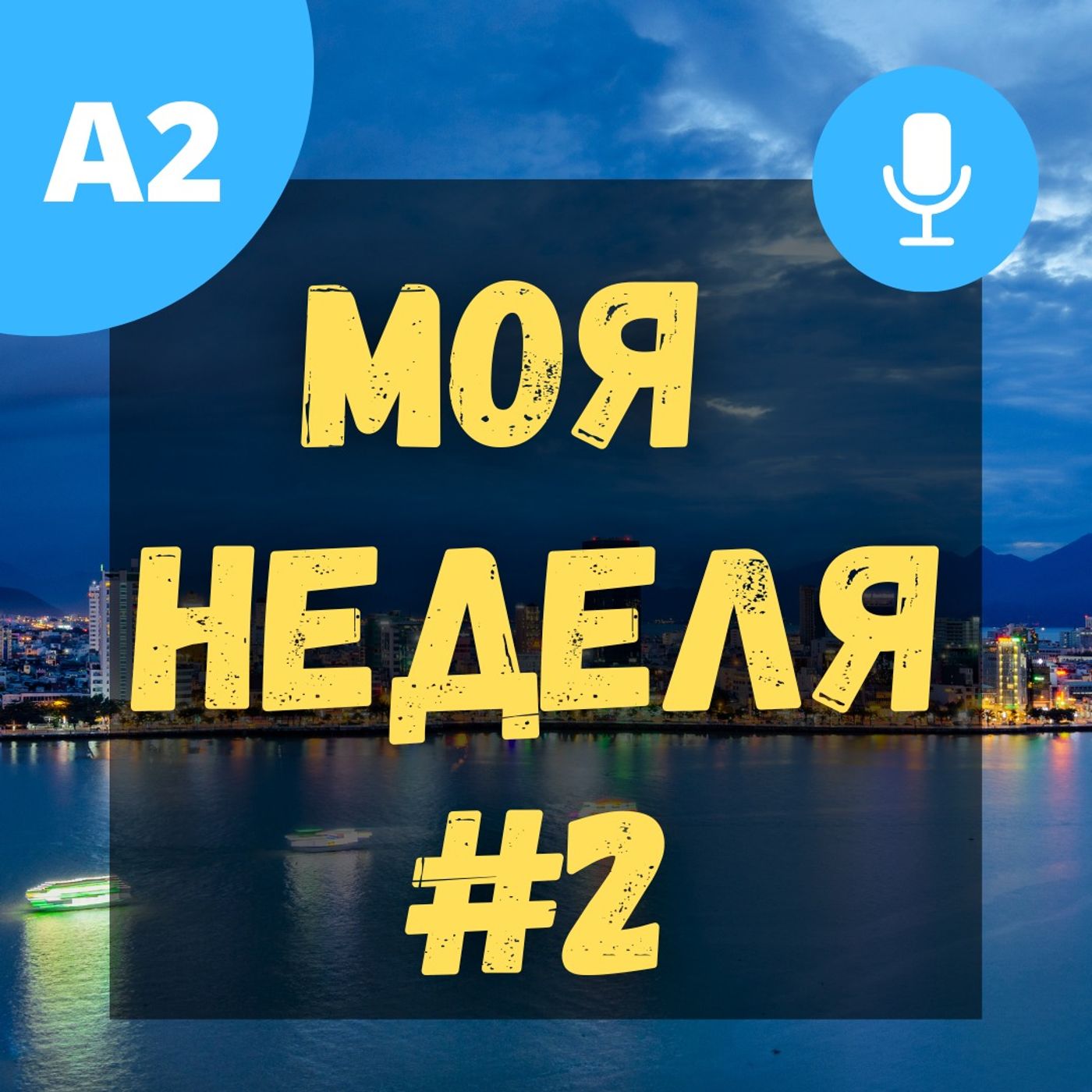 #66 - A2 - Моя неделя #2